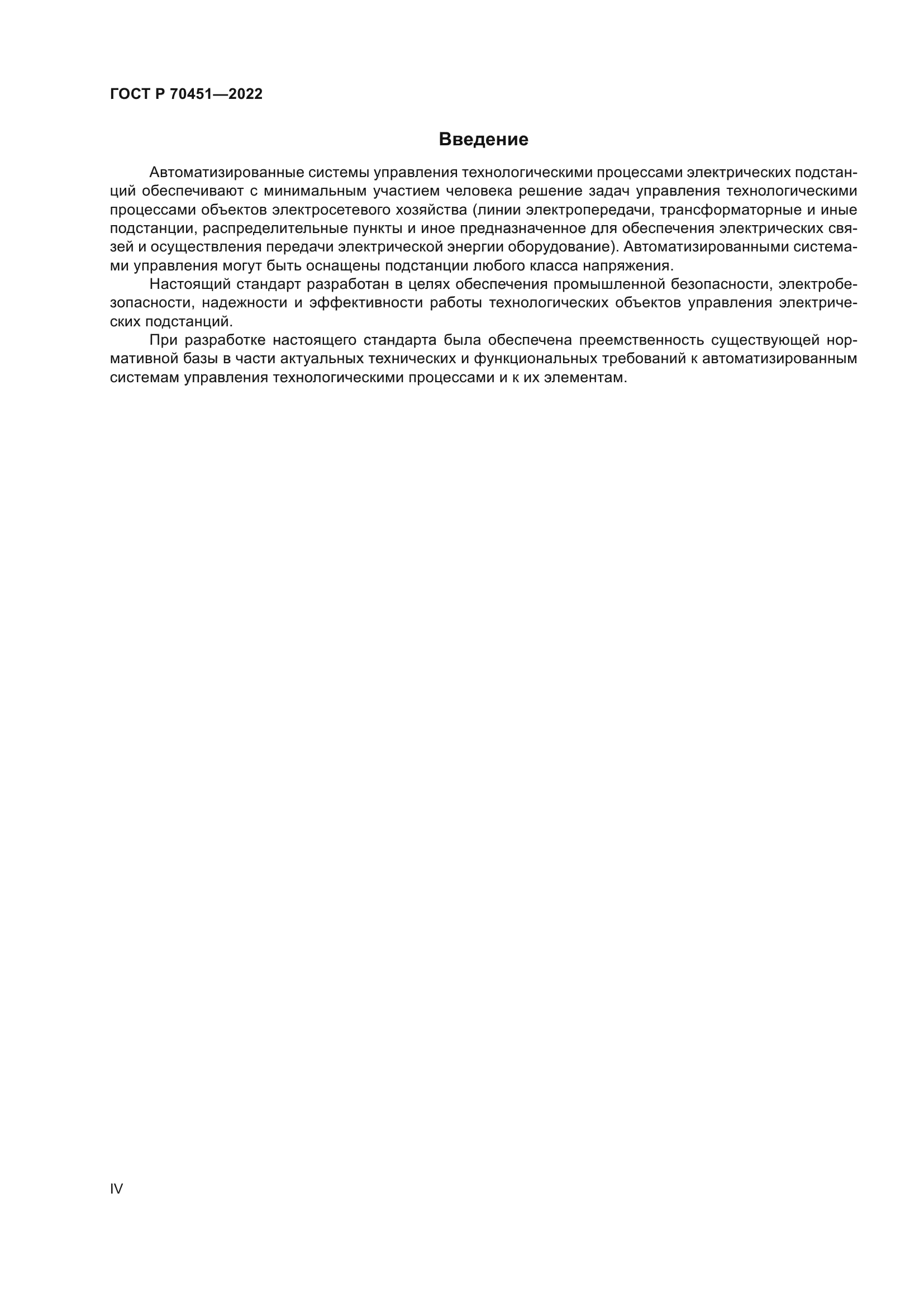 ГОСТ Р 70451-2022