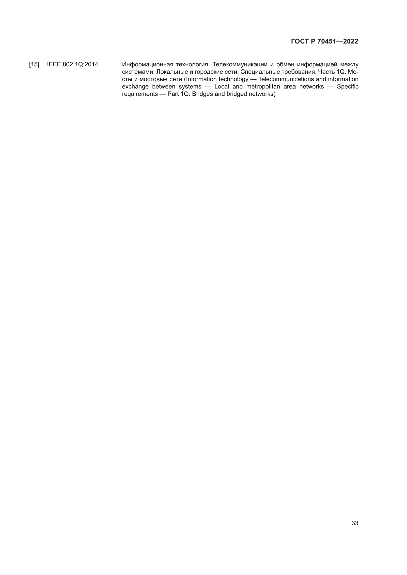 ГОСТ Р 70451-2022