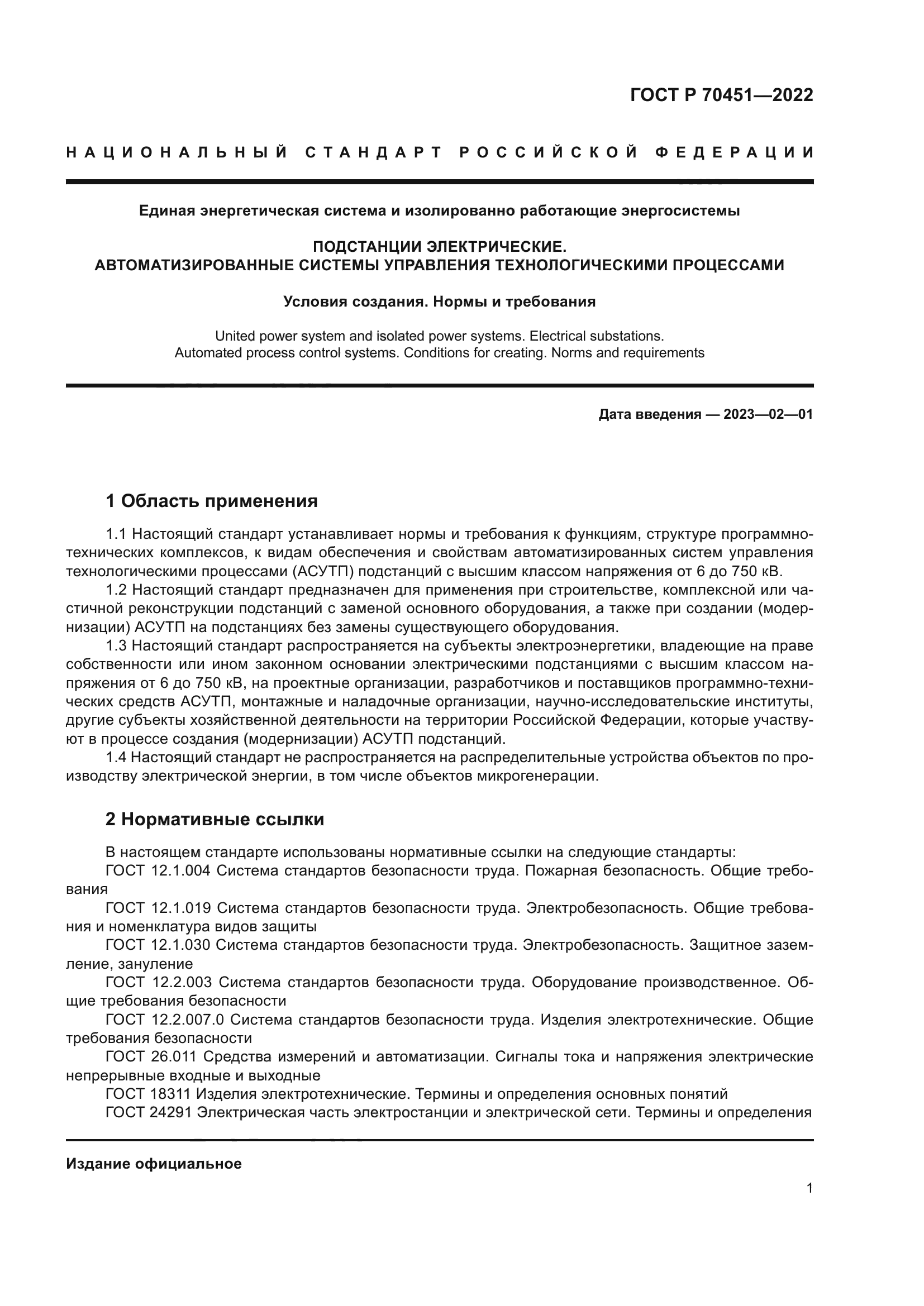 ГОСТ Р 70451-2022