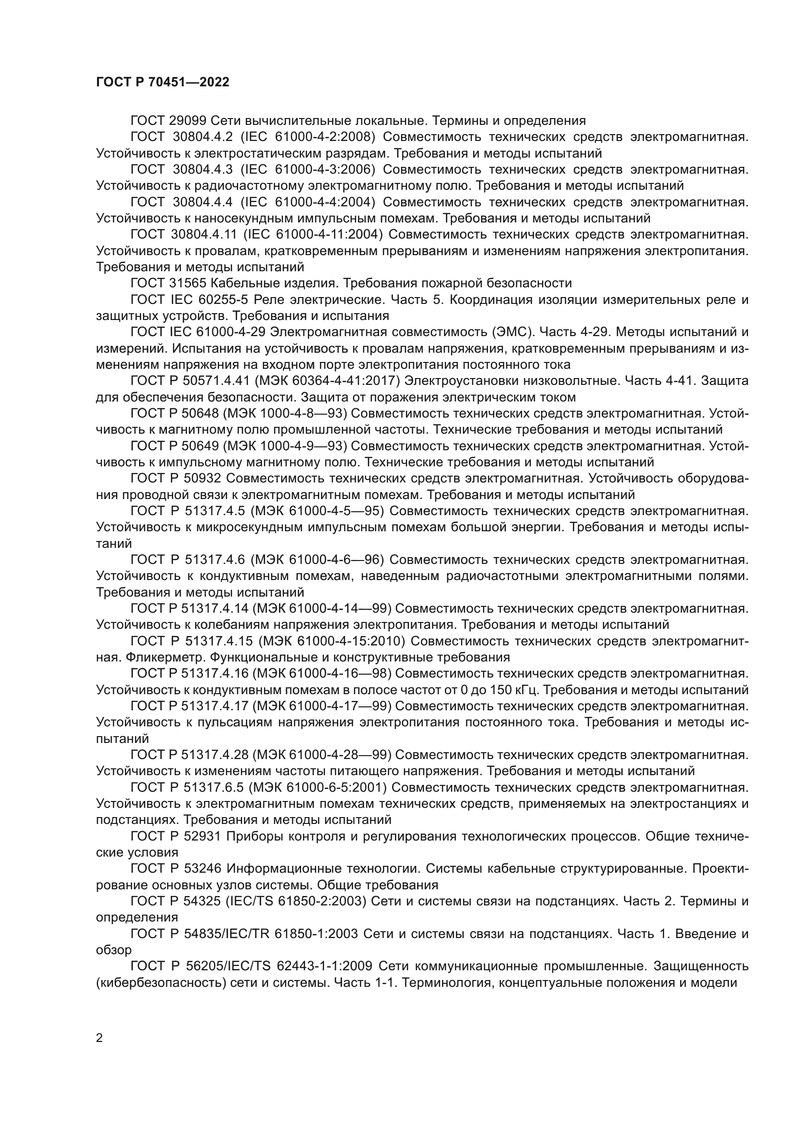 ГОСТ Р 70451-2022