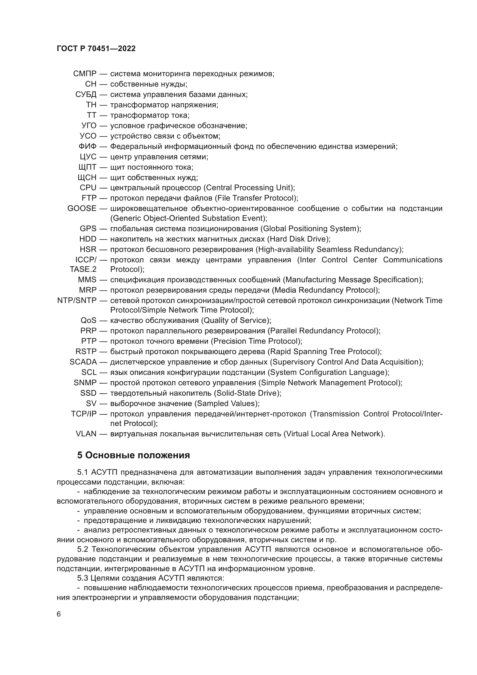 ГОСТ Р 70451-2022