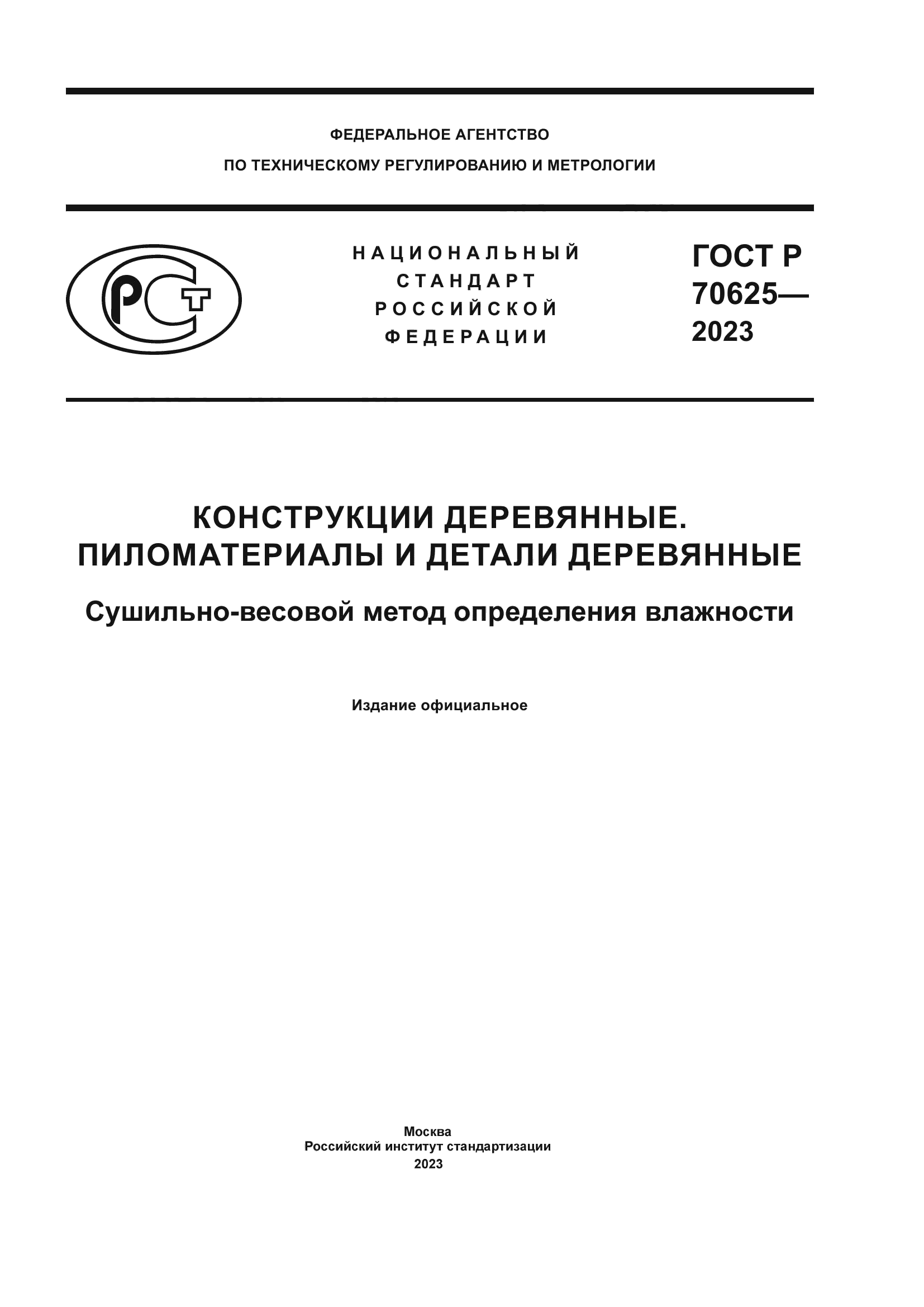 ГОСТ Р 70625-2023