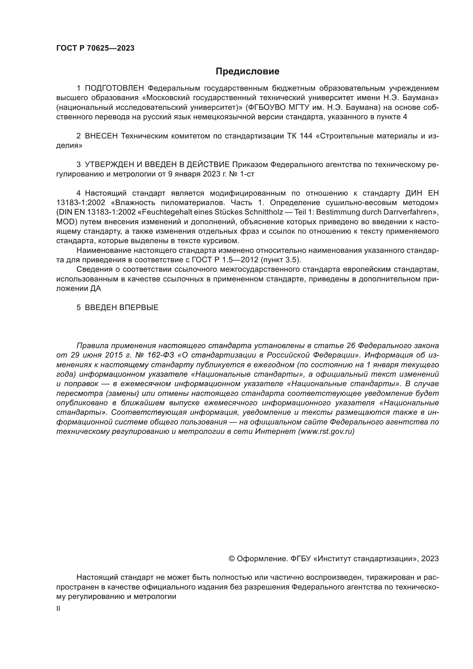 ГОСТ Р 70625-2023