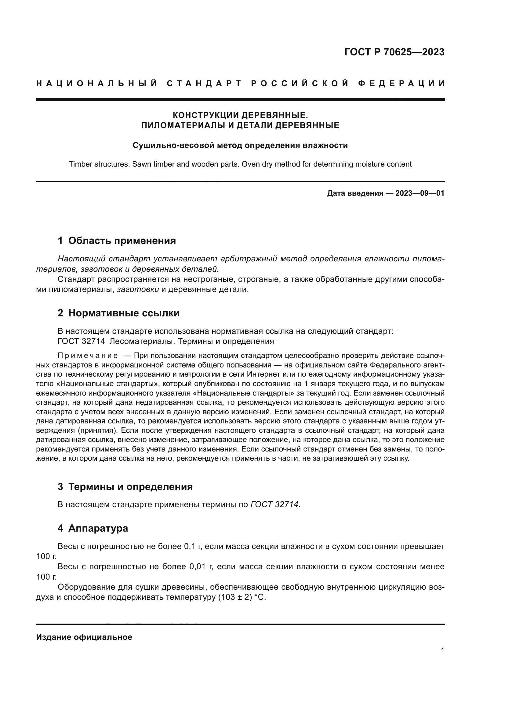 ГОСТ Р 70625-2023