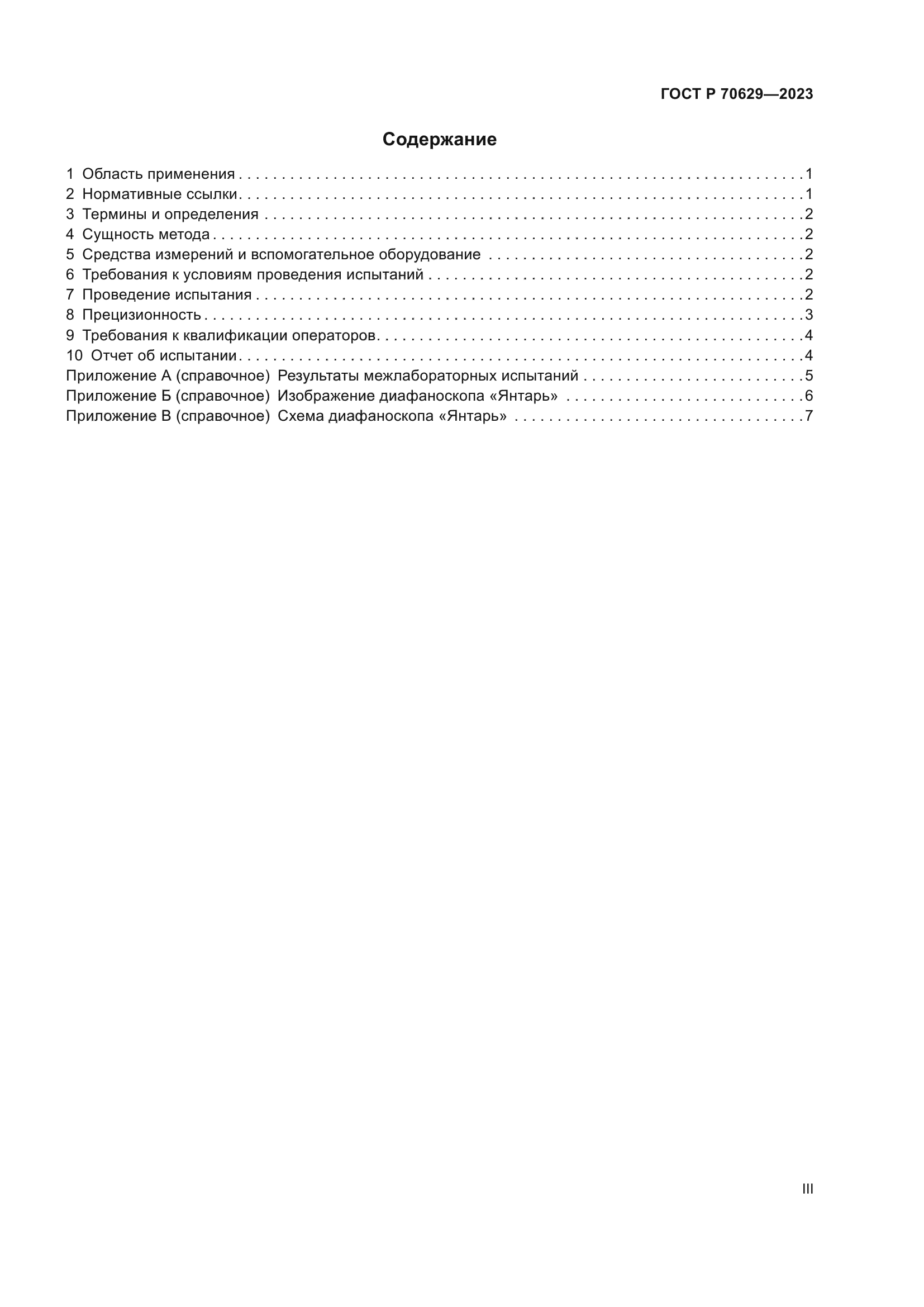 ГОСТ Р 70629-2023