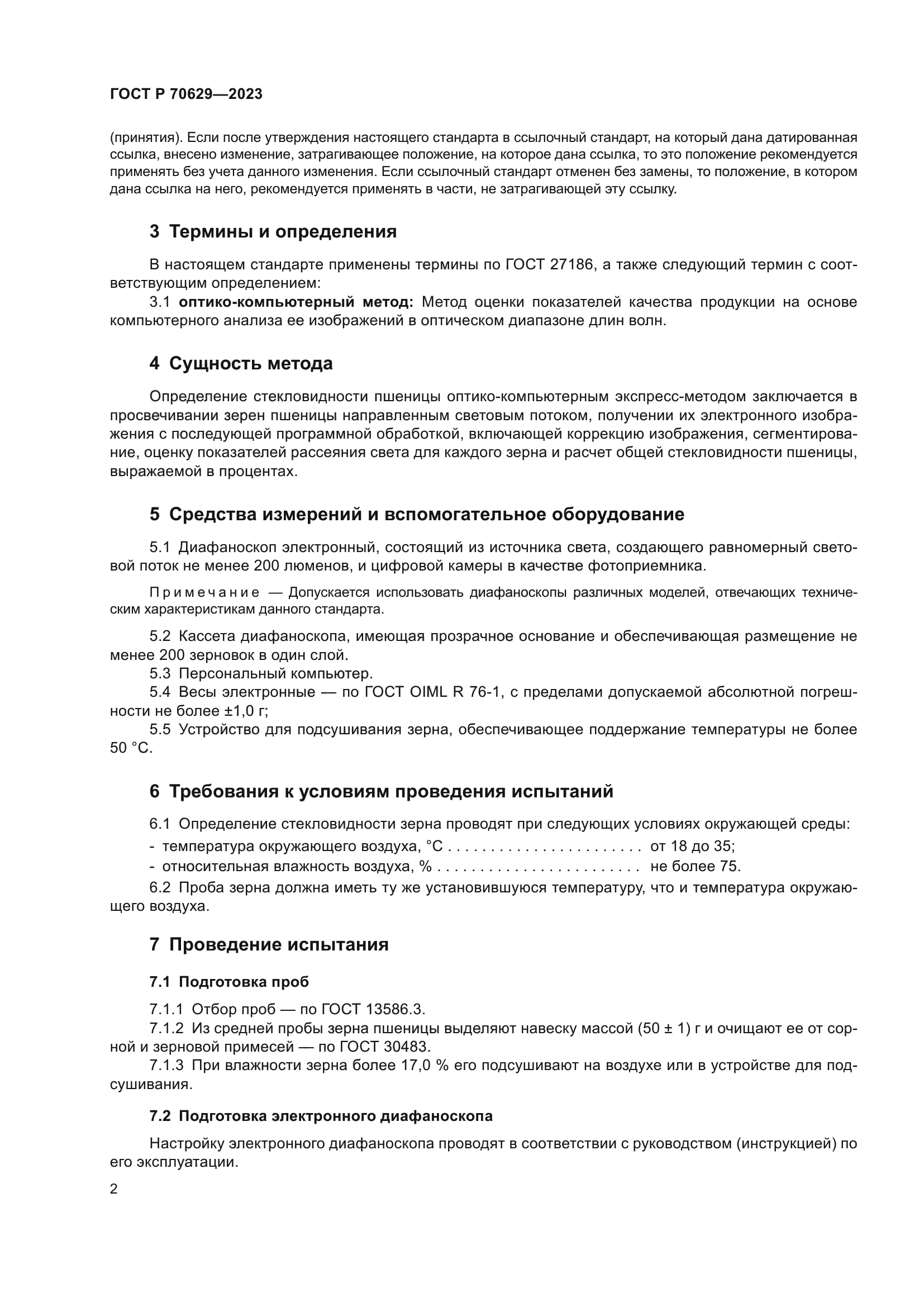 ГОСТ Р 70629-2023