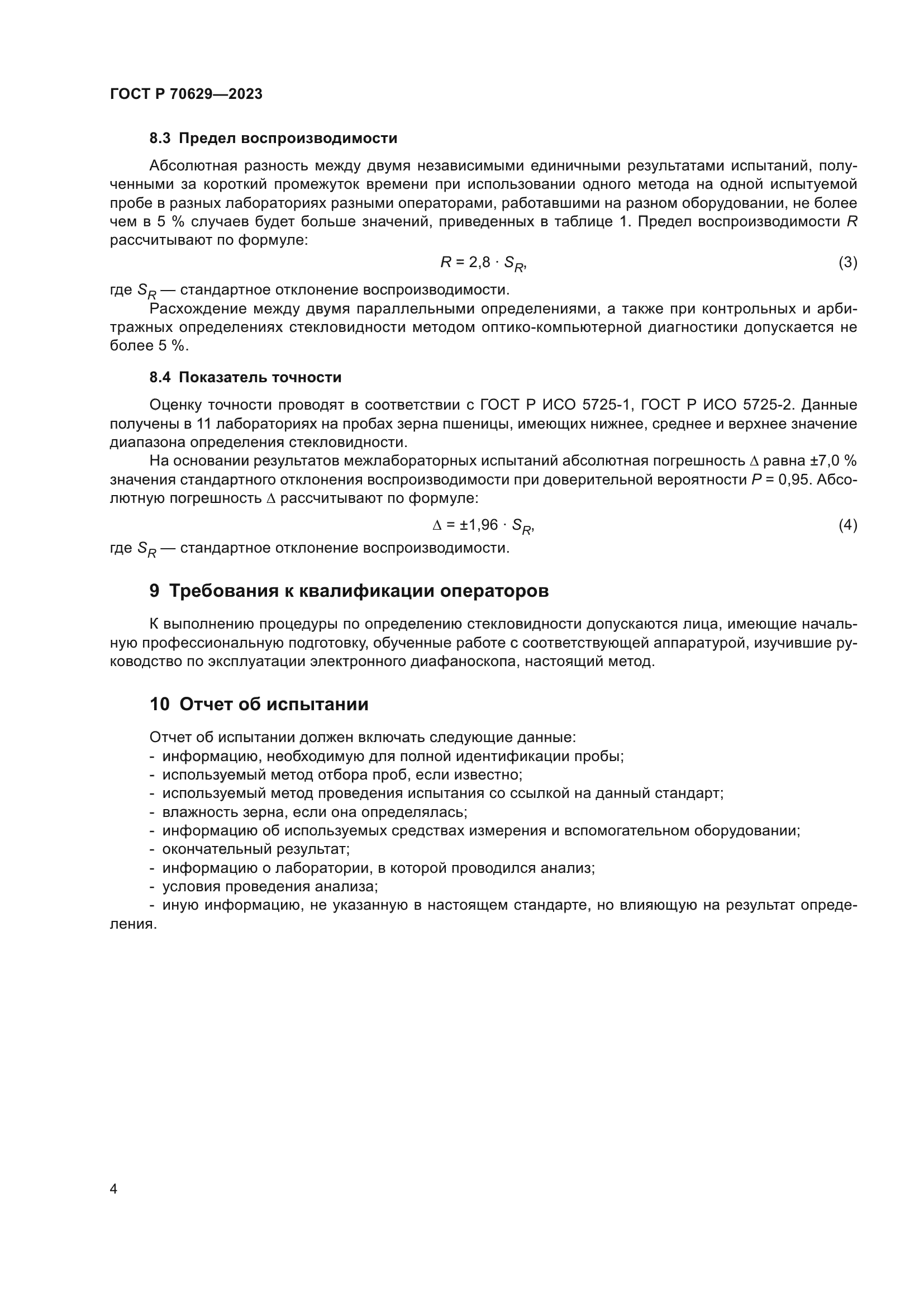 ГОСТ Р 70629-2023