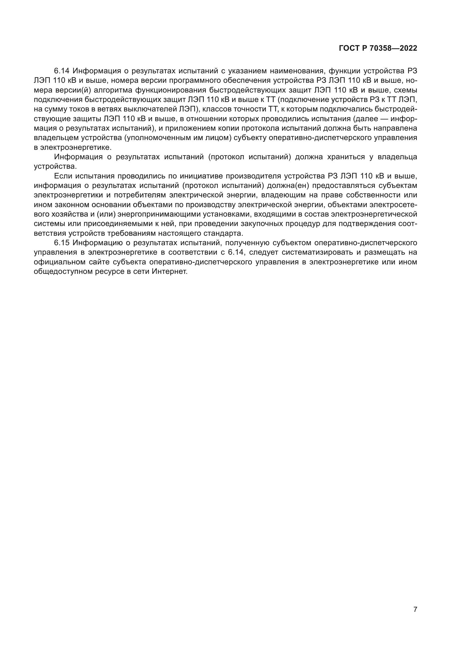 ГОСТ Р 70358-2022