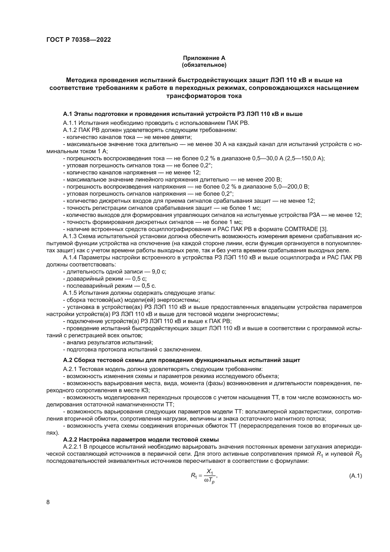 ГОСТ Р 70358-2022