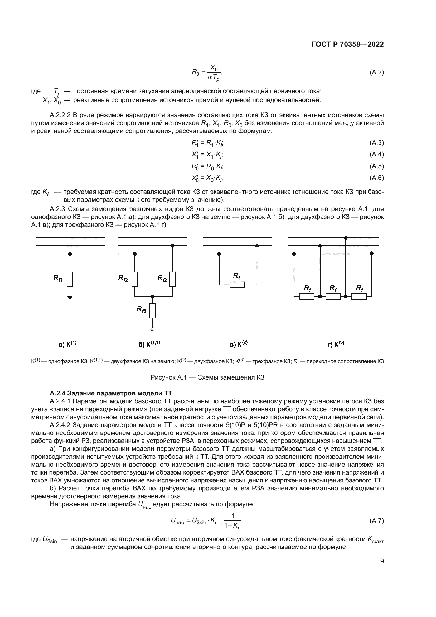 ГОСТ Р 70358-2022