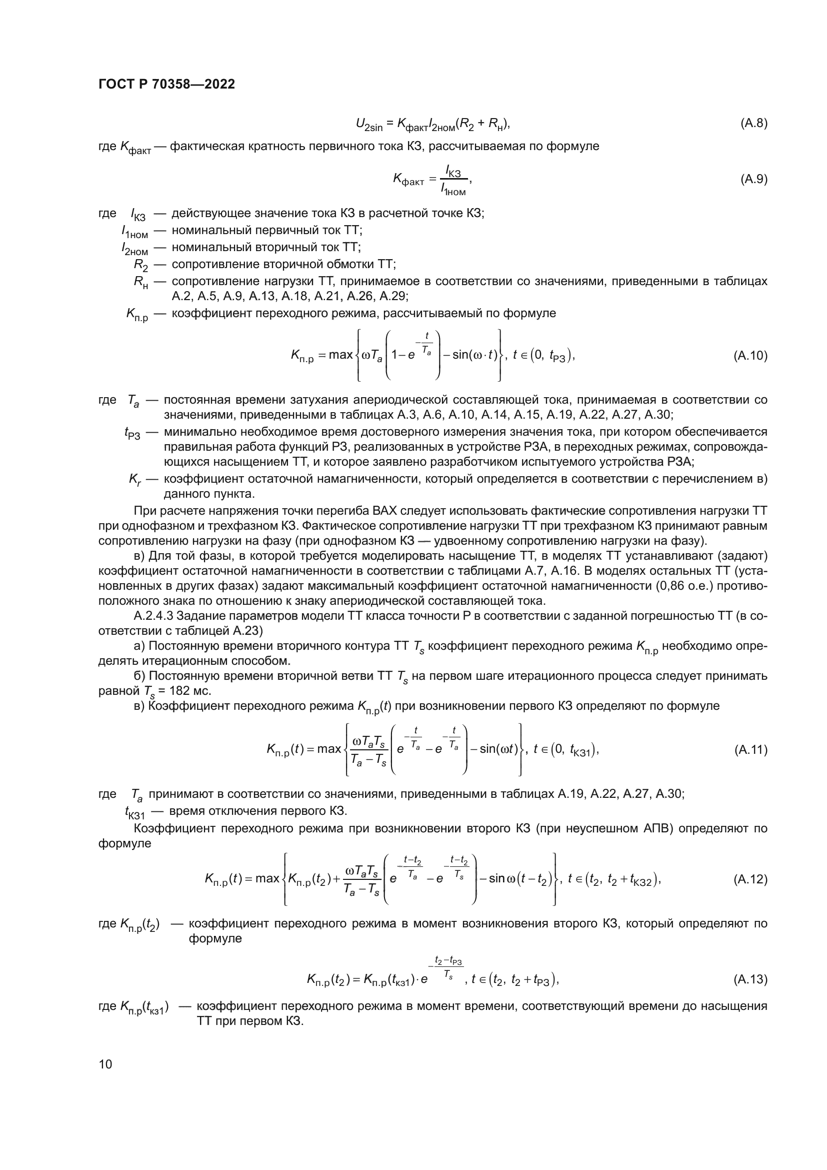 ГОСТ Р 70358-2022