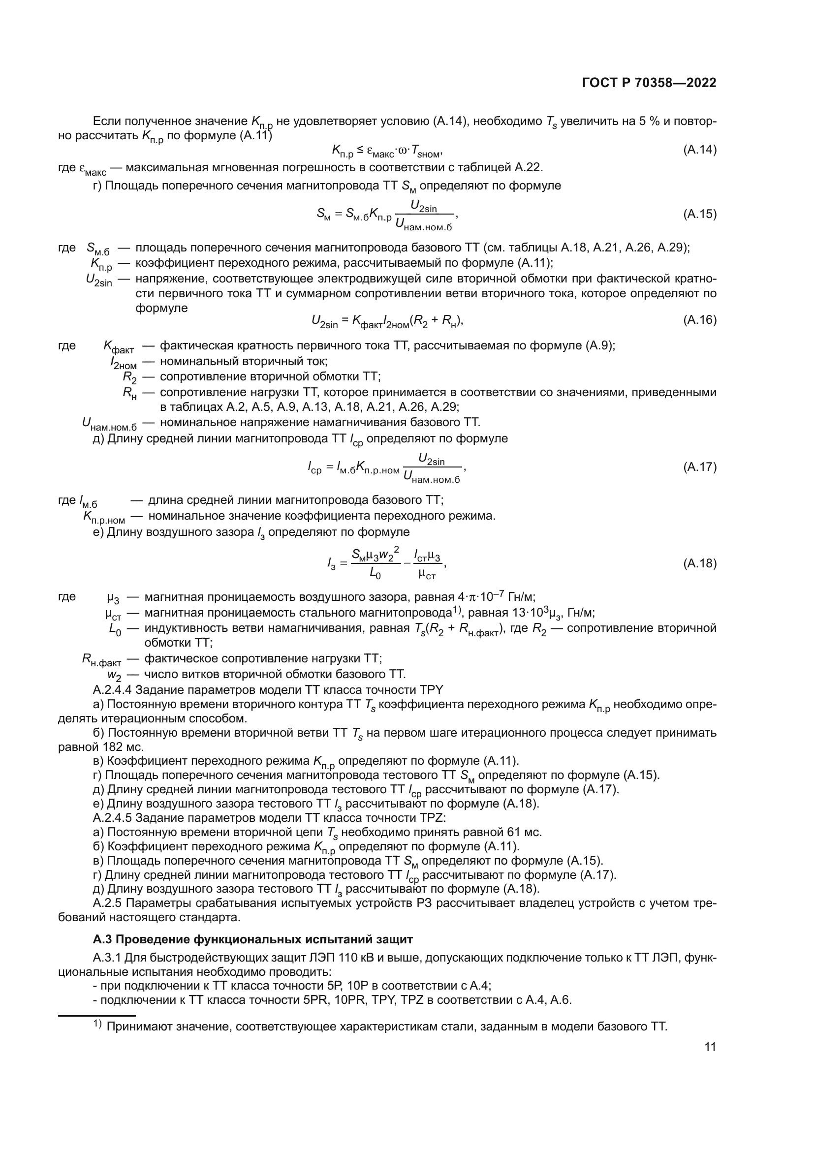 ГОСТ Р 70358-2022