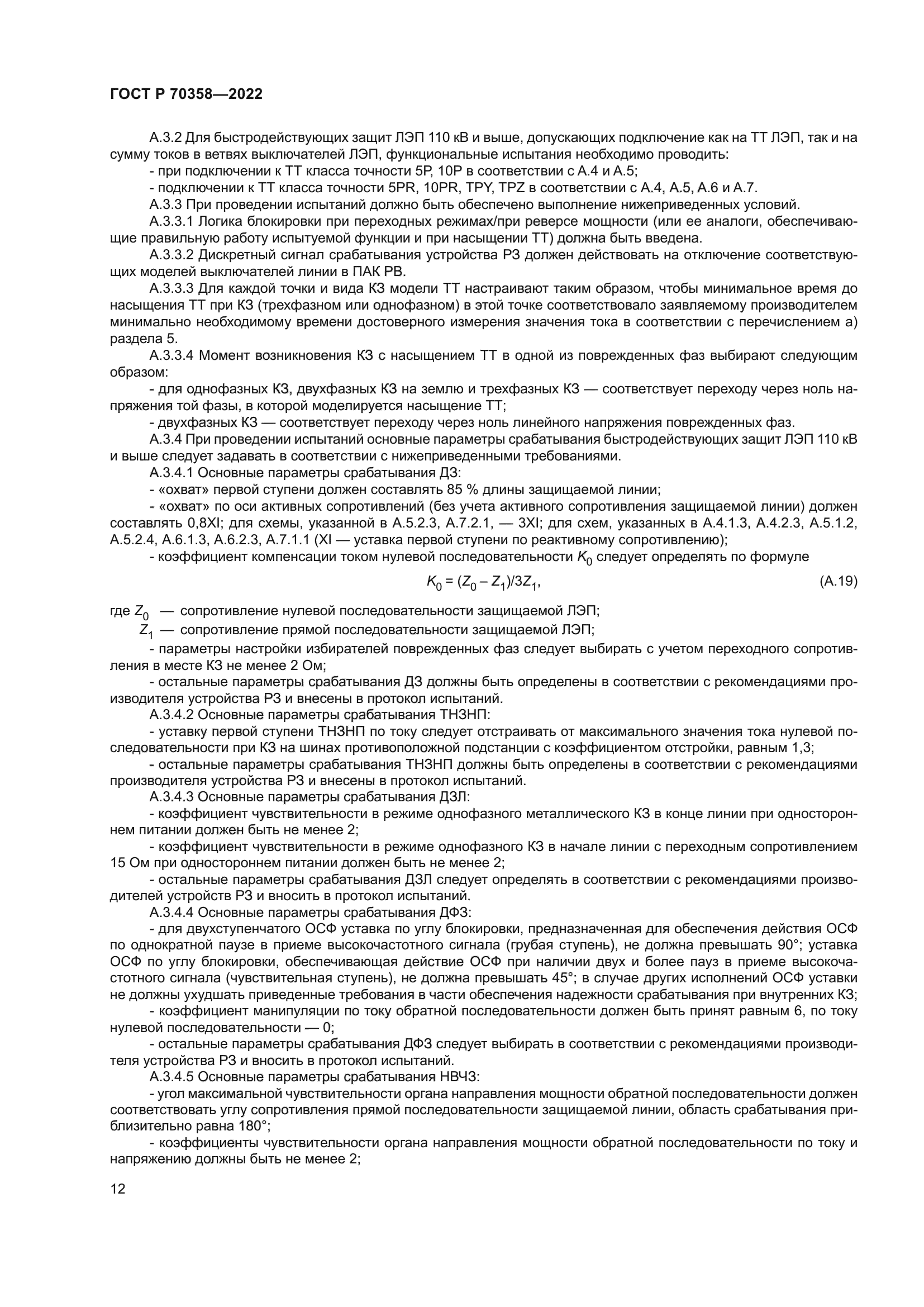 ГОСТ Р 70358-2022