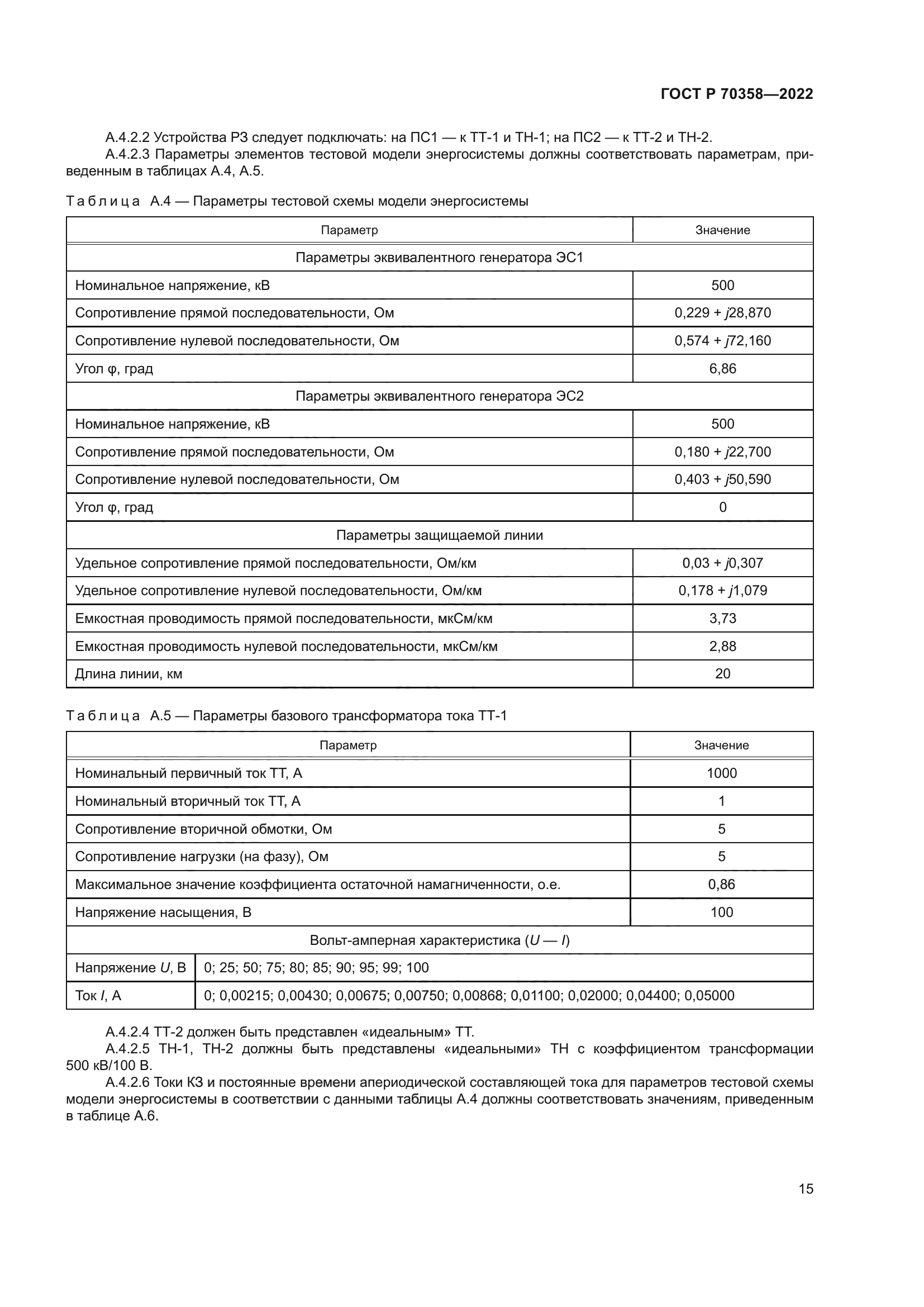 ГОСТ Р 70358-2022