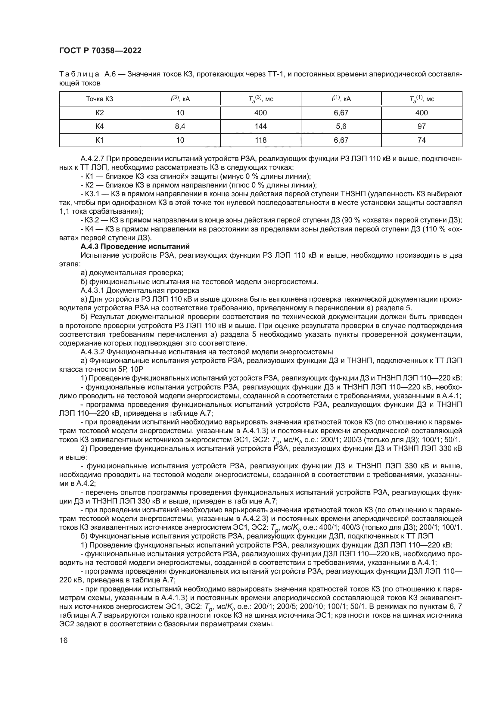 ГОСТ Р 70358-2022