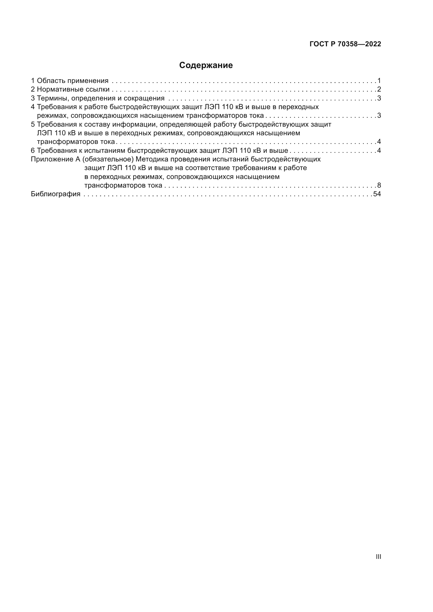 ГОСТ Р 70358-2022