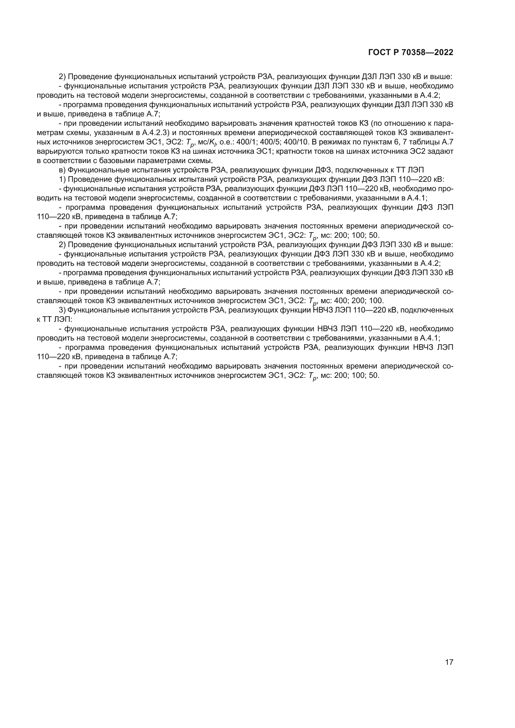 ГОСТ Р 70358-2022