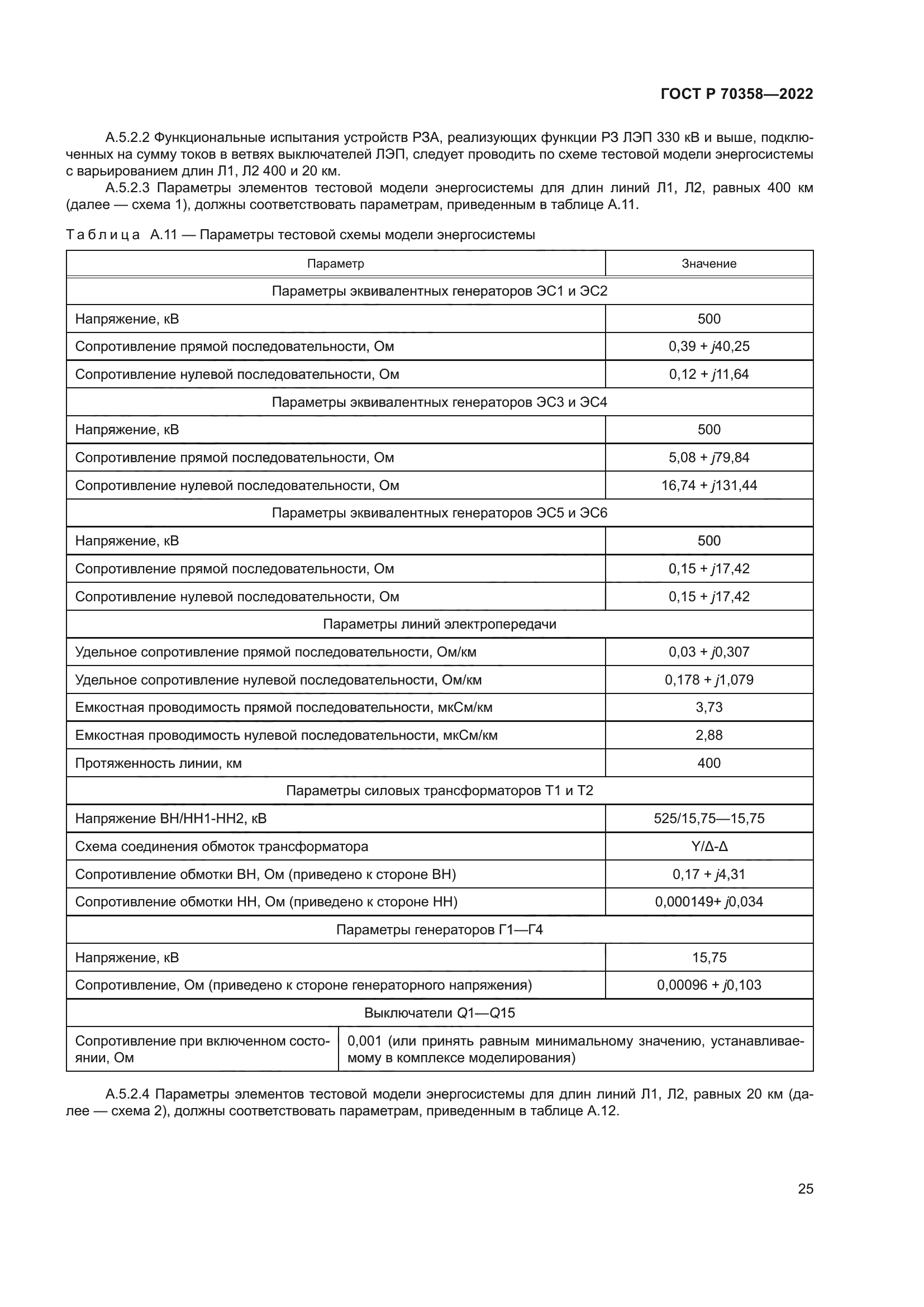 ГОСТ Р 70358-2022