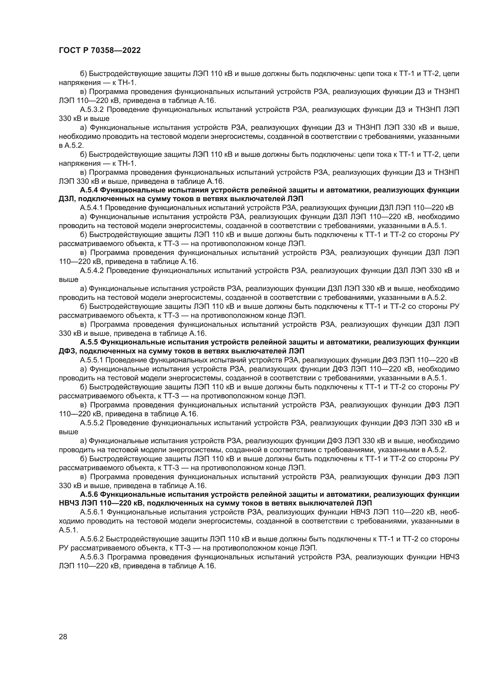 ГОСТ Р 70358-2022