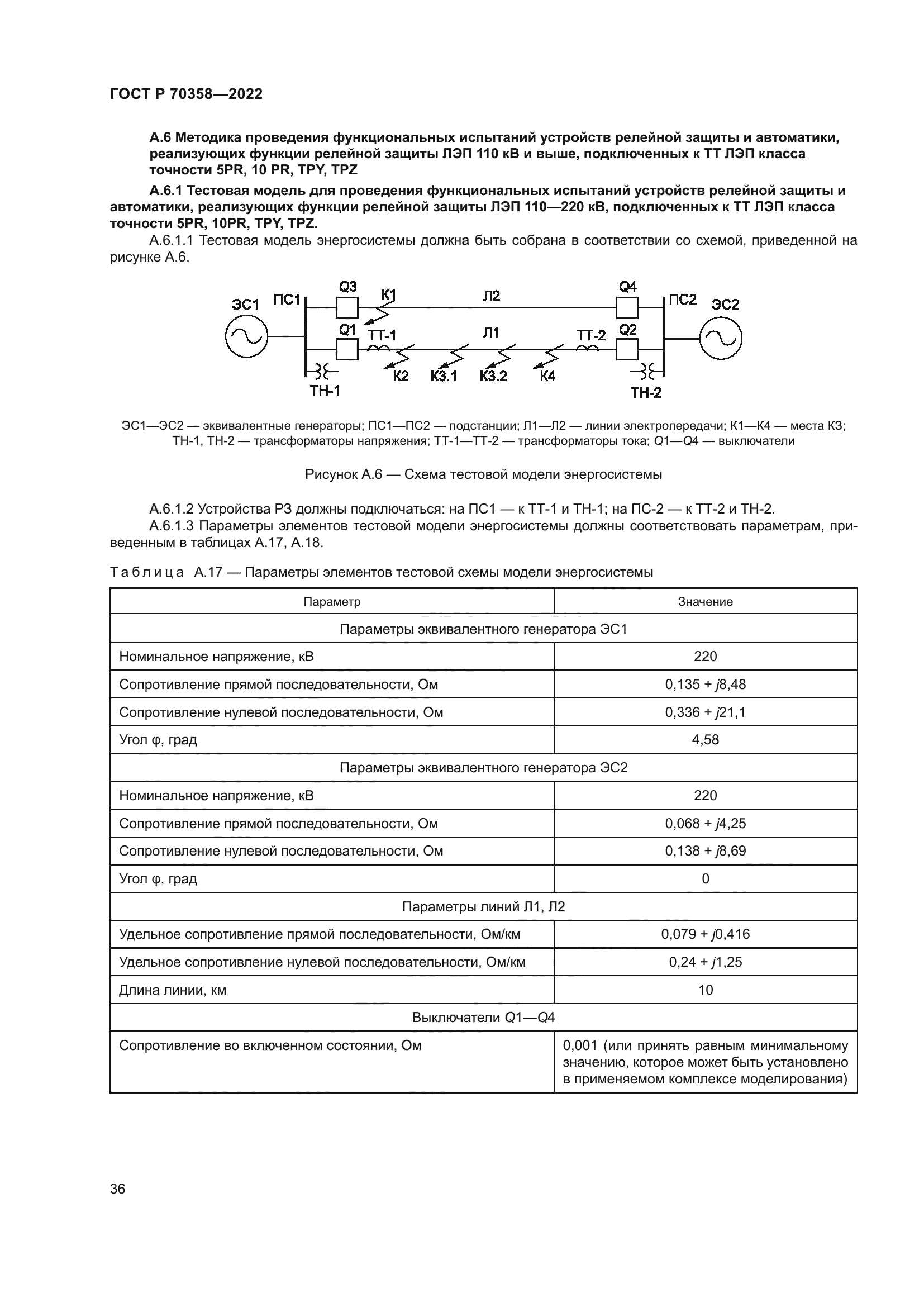 ГОСТ Р 70358-2022