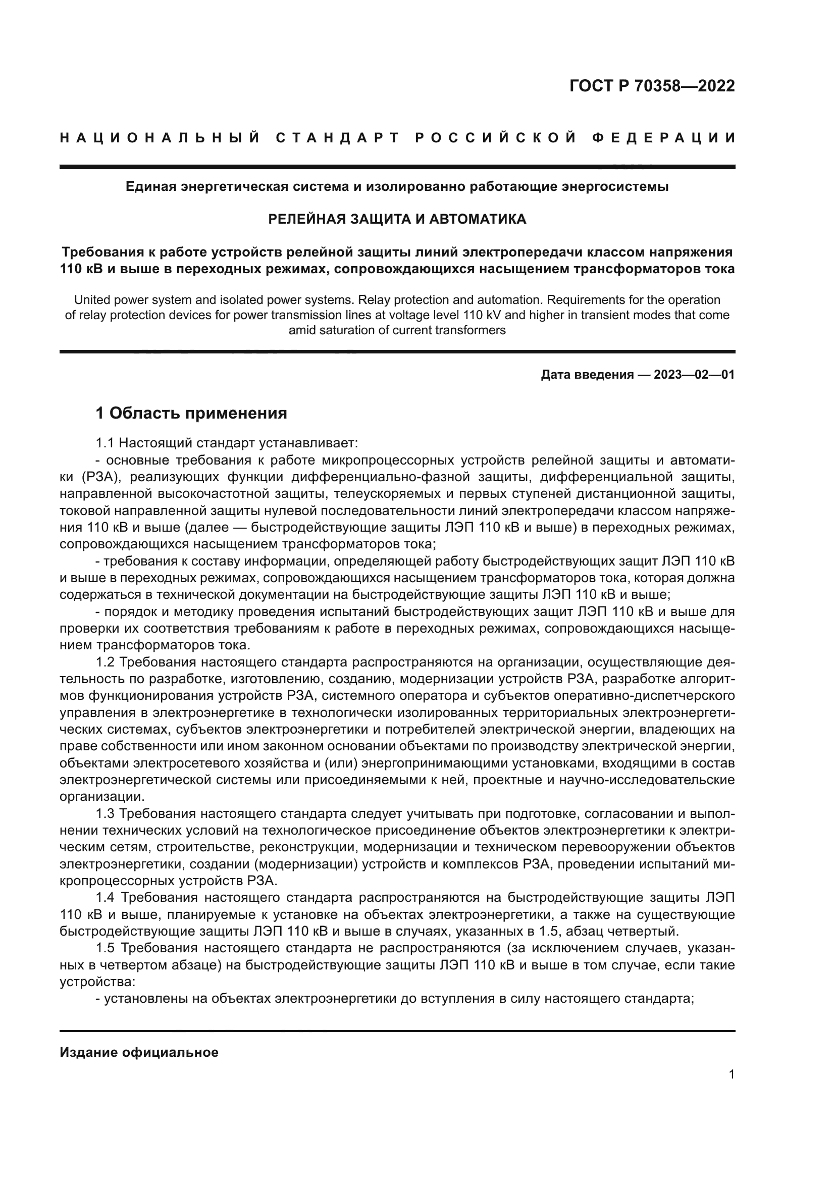 ГОСТ Р 70358-2022