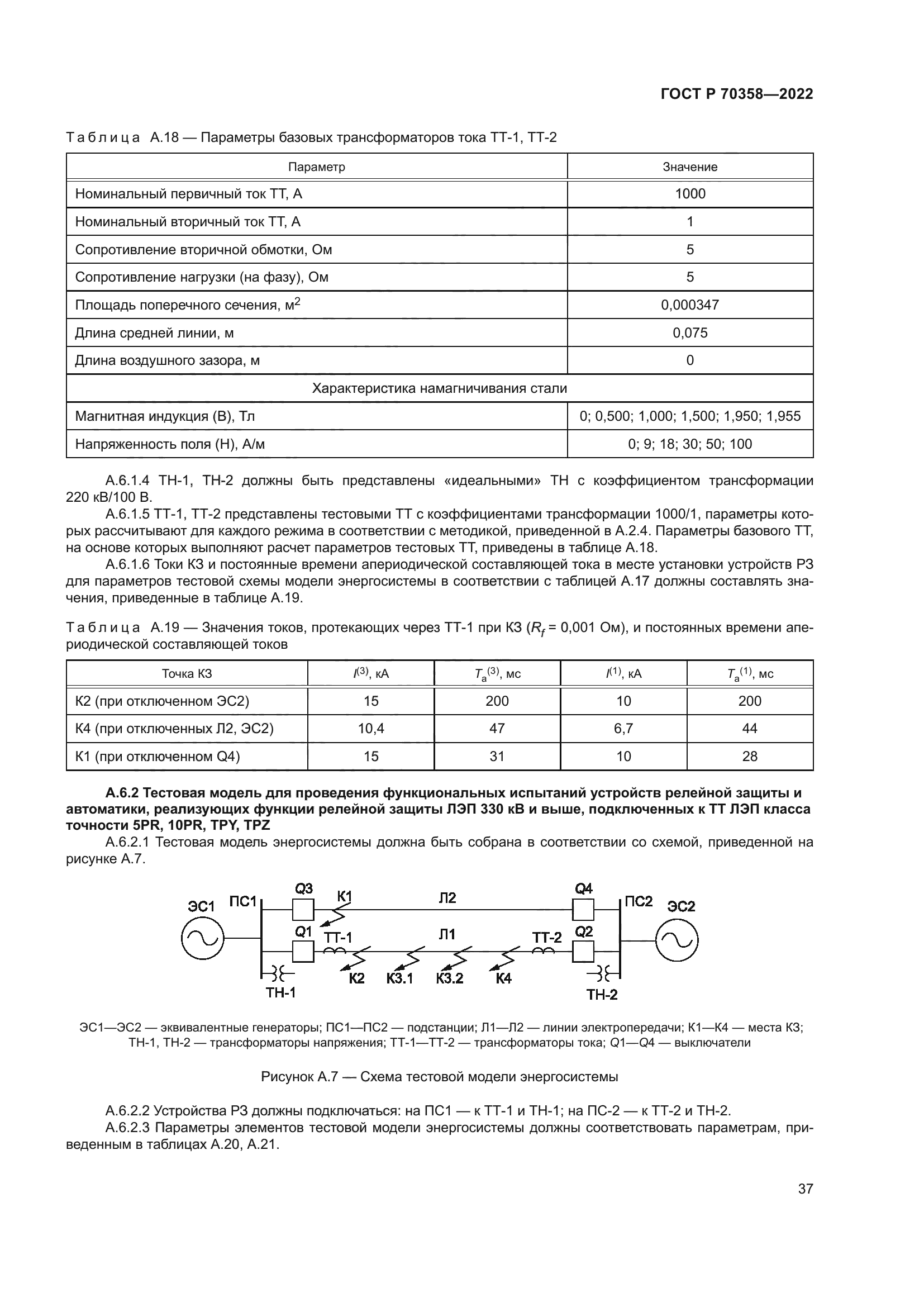 ГОСТ Р 70358-2022