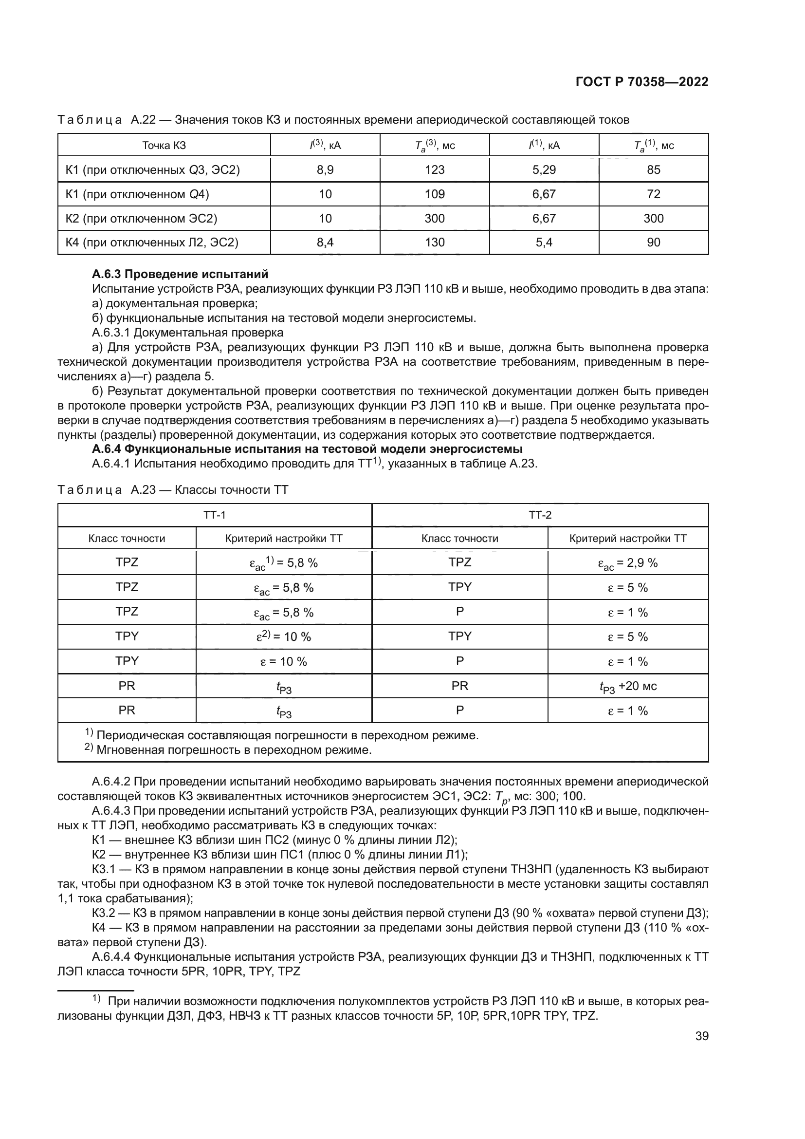 ГОСТ Р 70358-2022