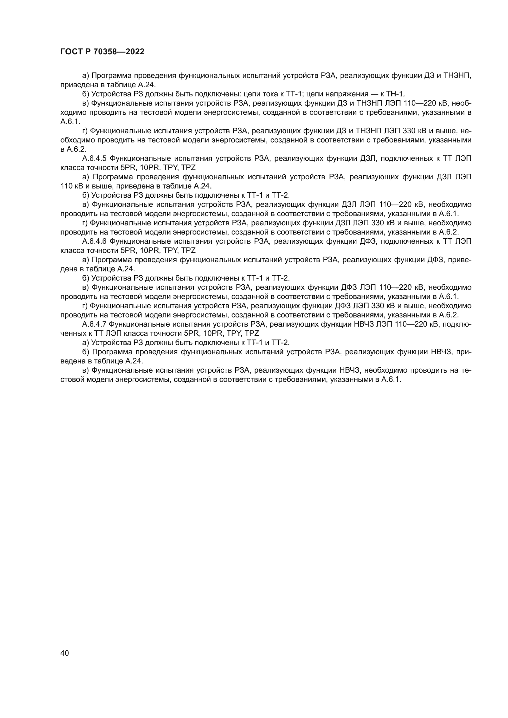 ГОСТ Р 70358-2022