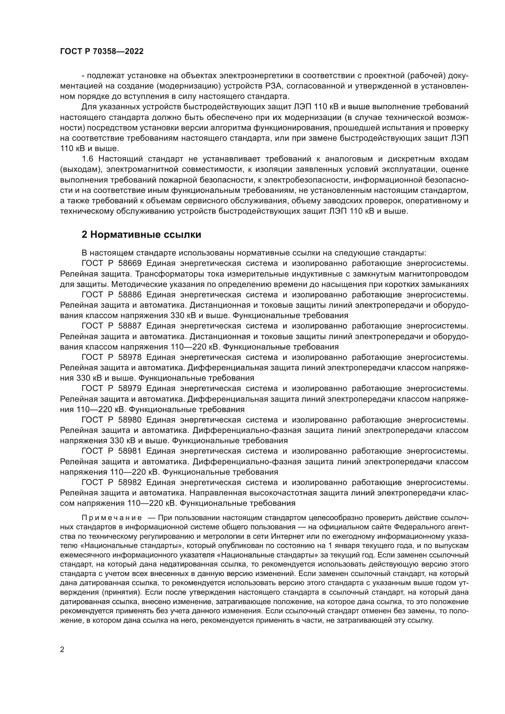 ГОСТ Р 70358-2022