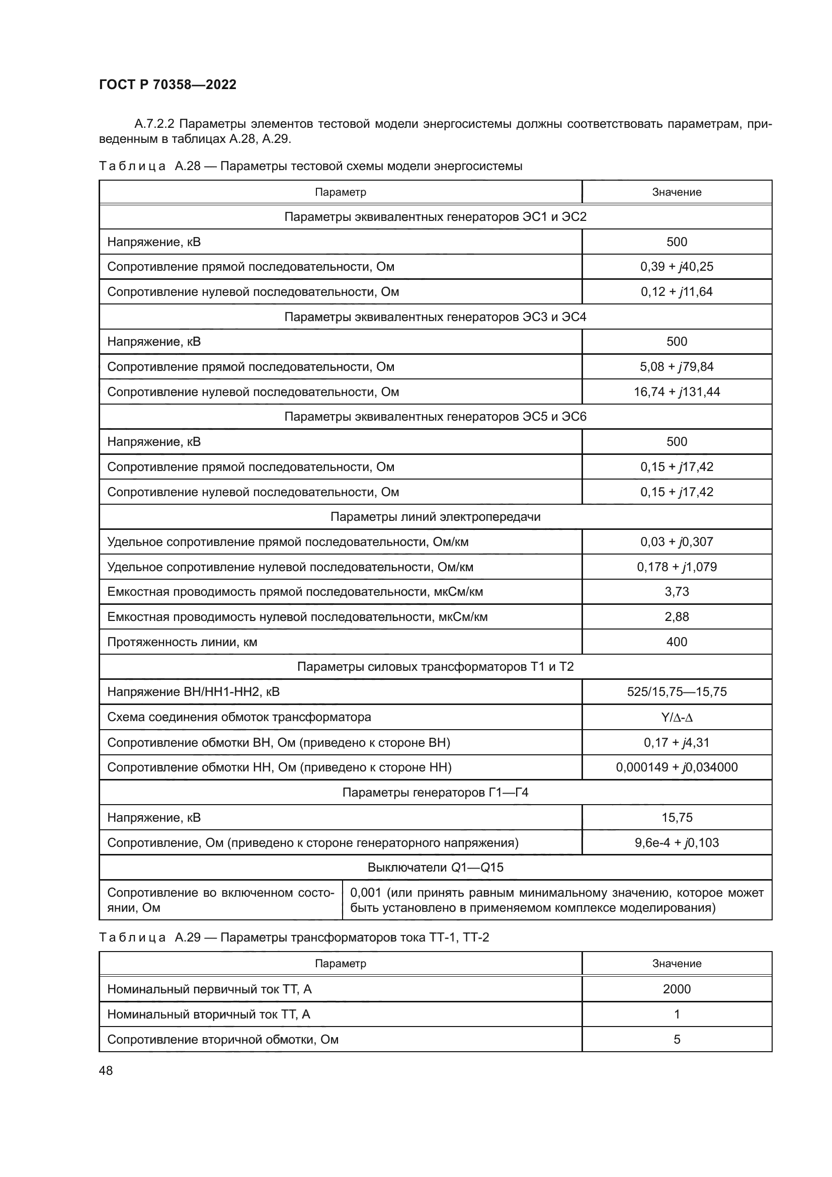 ГОСТ Р 70358-2022
