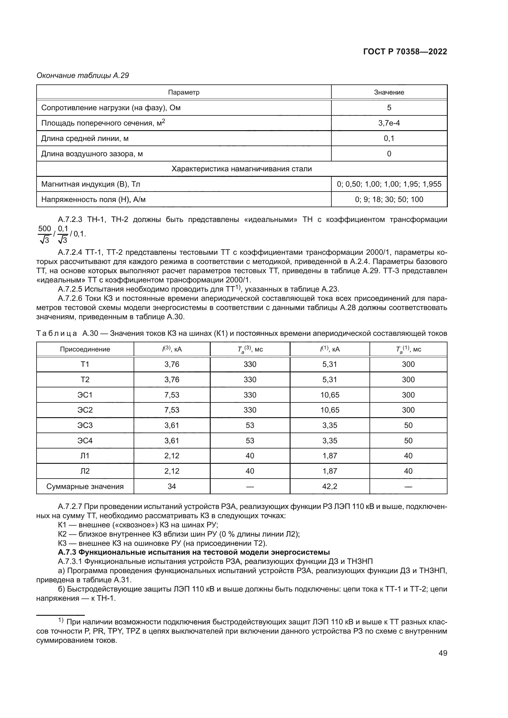 ГОСТ Р 70358-2022