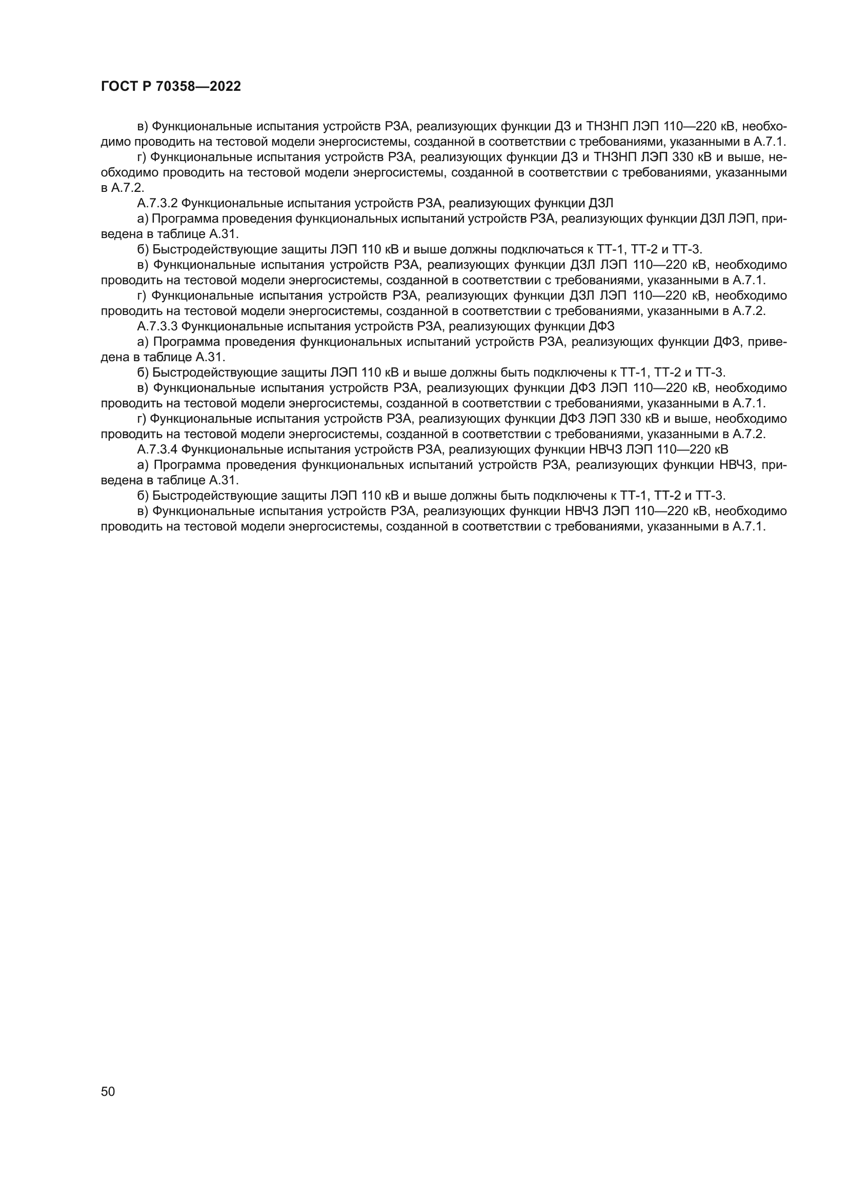 ГОСТ Р 70358-2022