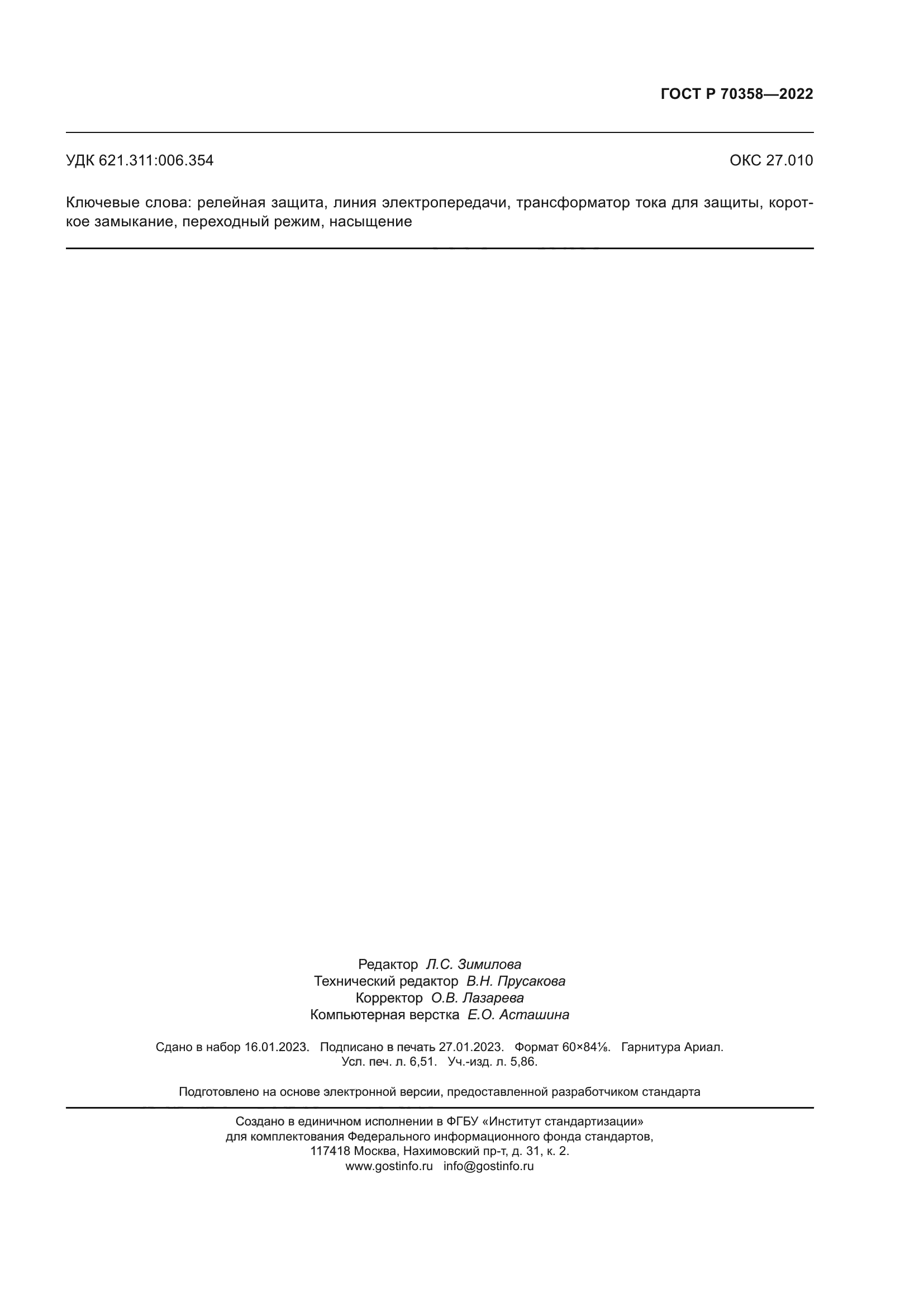 ГОСТ Р 70358-2022
