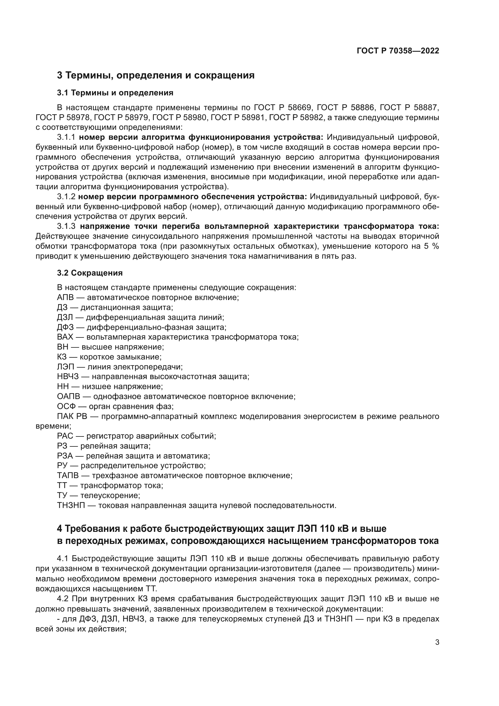 ГОСТ Р 70358-2022