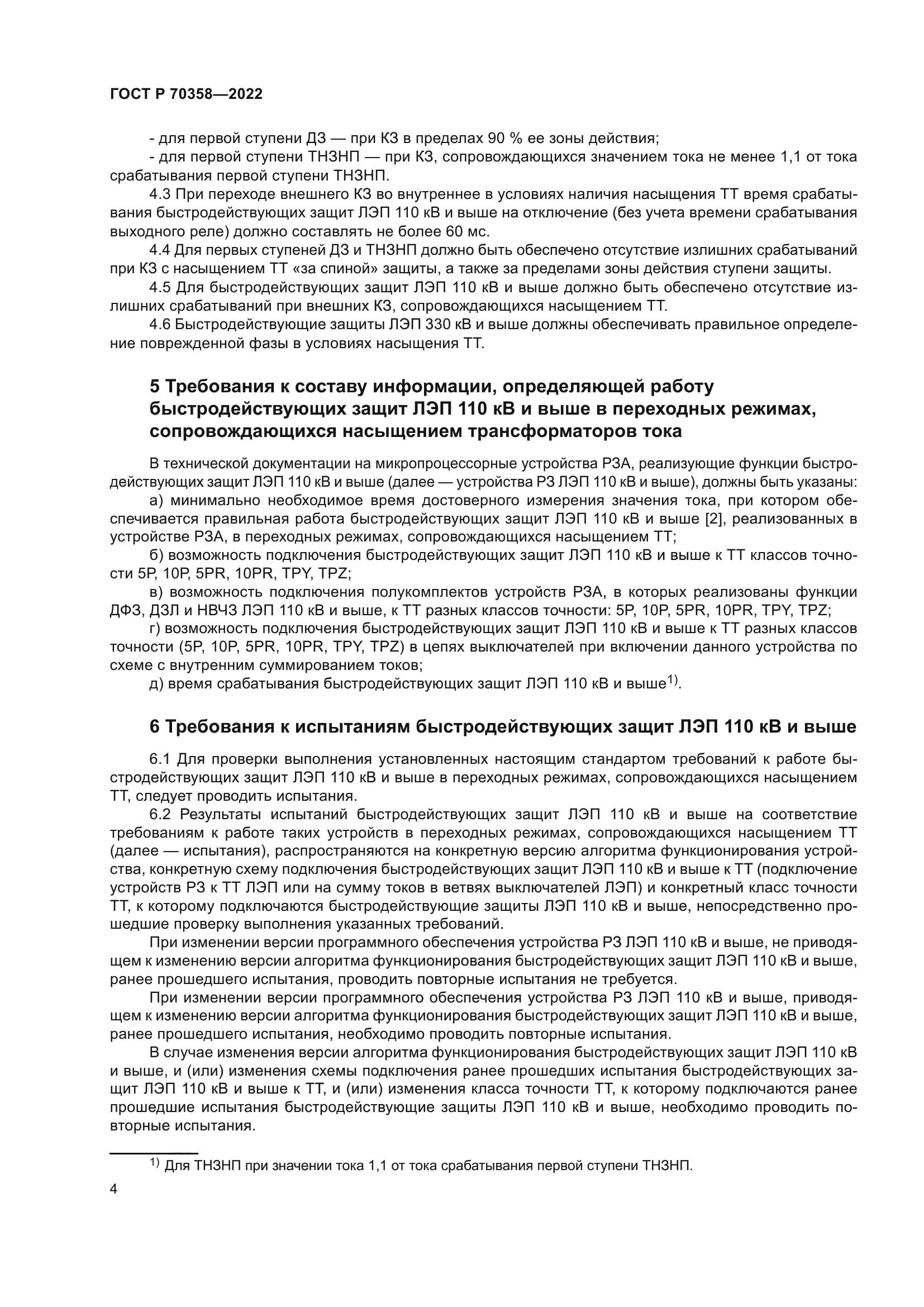 ГОСТ Р 70358-2022