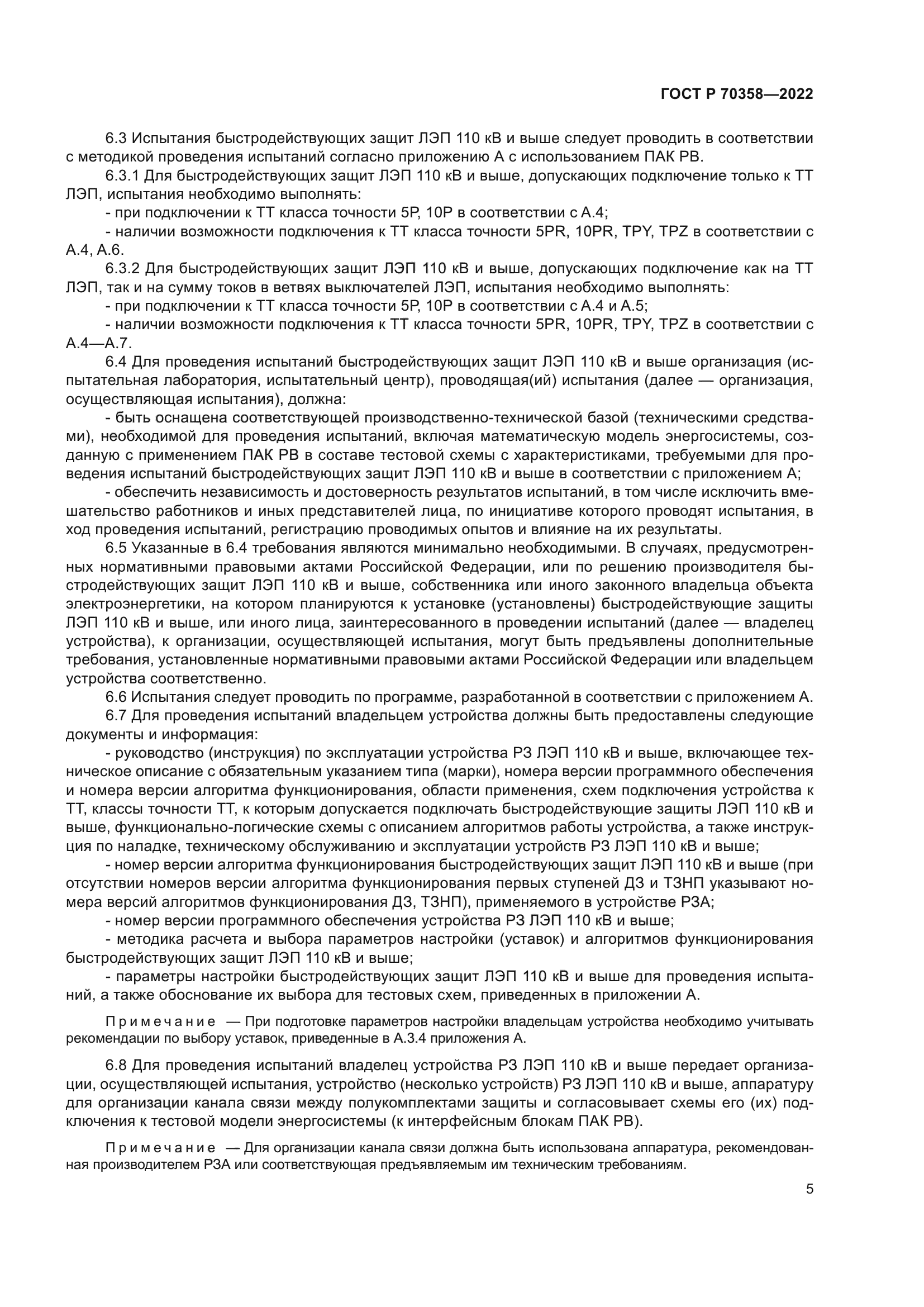 ГОСТ Р 70358-2022