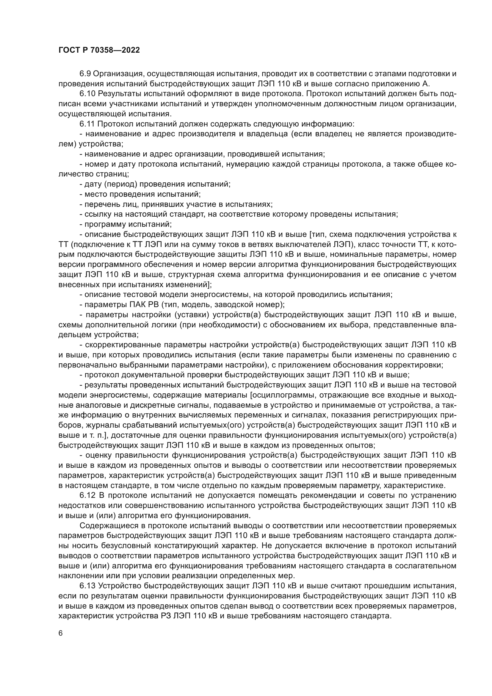 ГОСТ Р 70358-2022