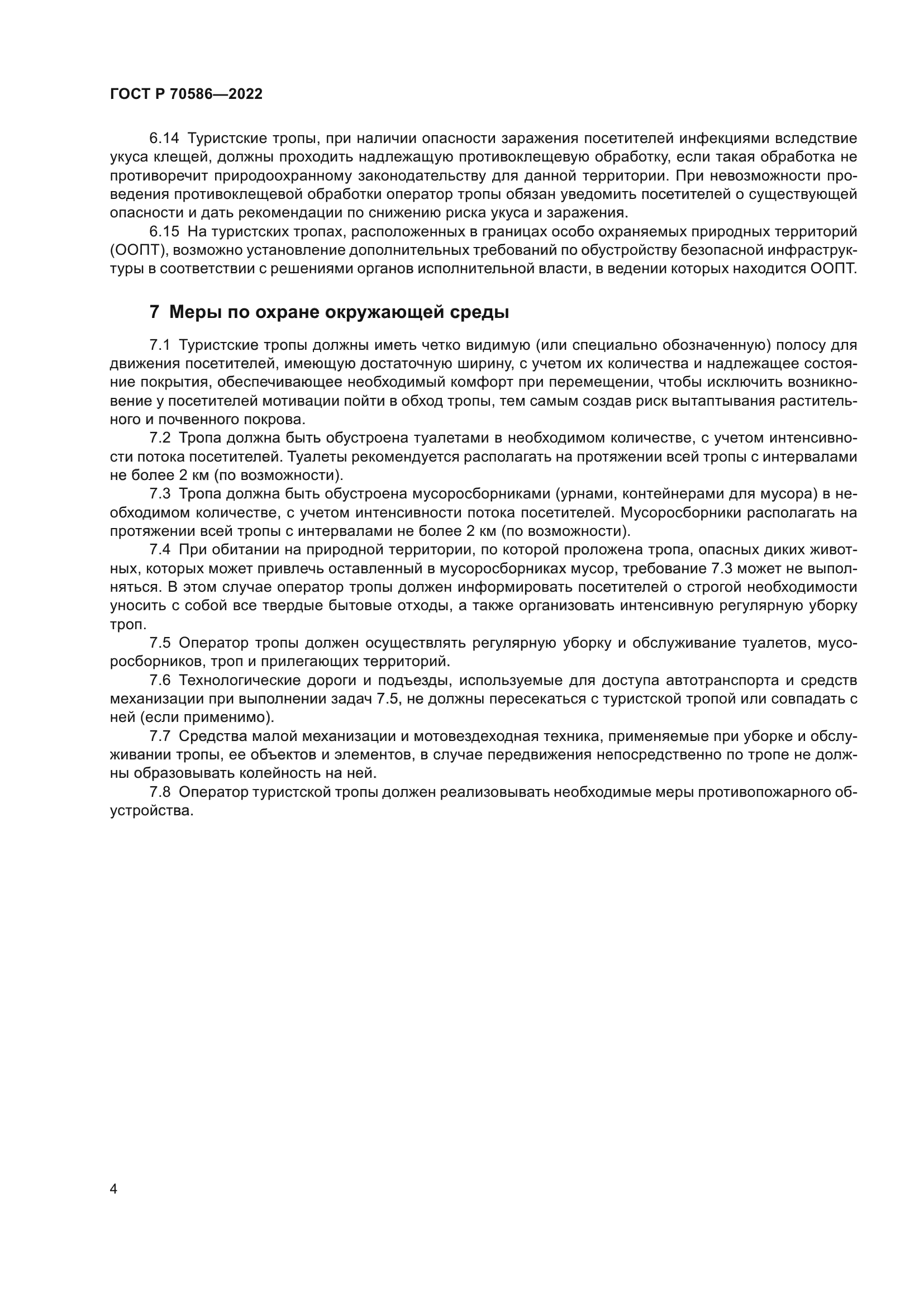 ГОСТ Р 70586-2022