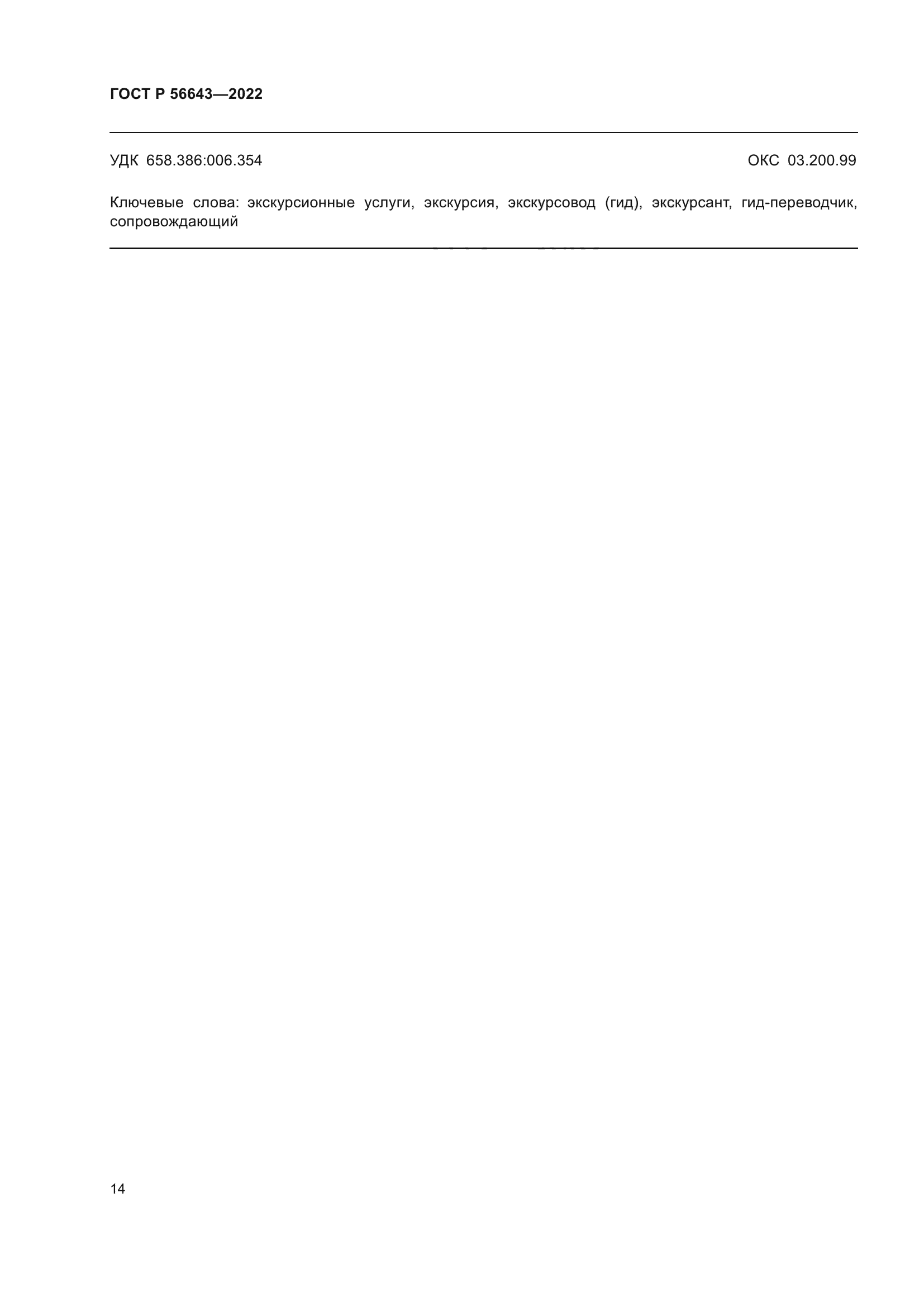 ГОСТ Р 56643-2022