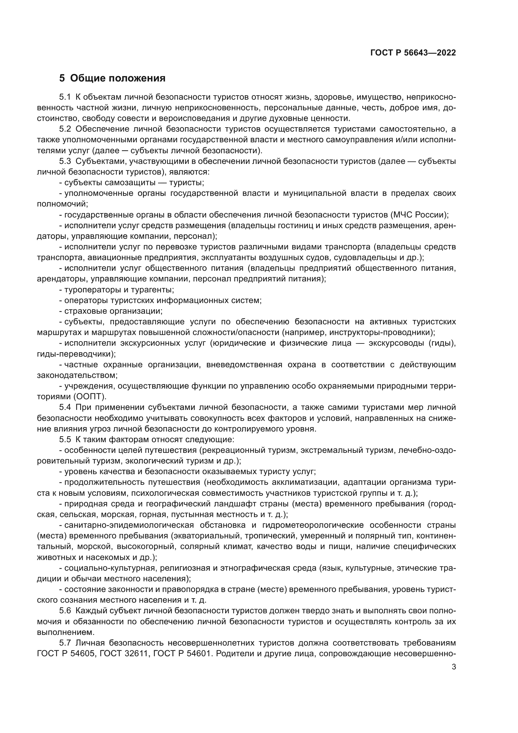 ГОСТ Р 56643-2022