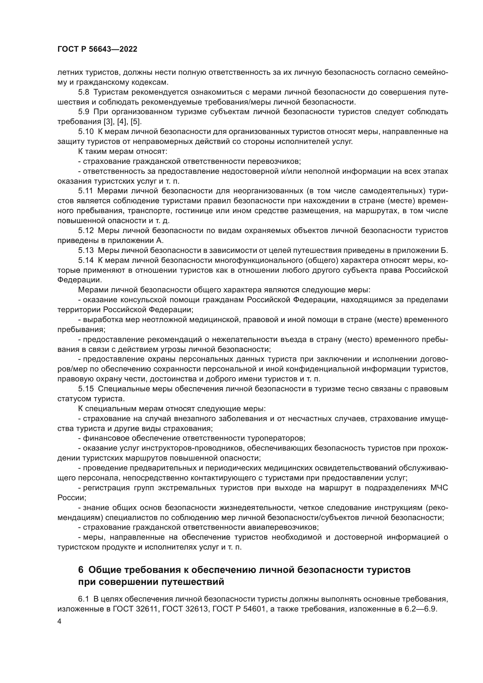 ГОСТ Р 56643-2022