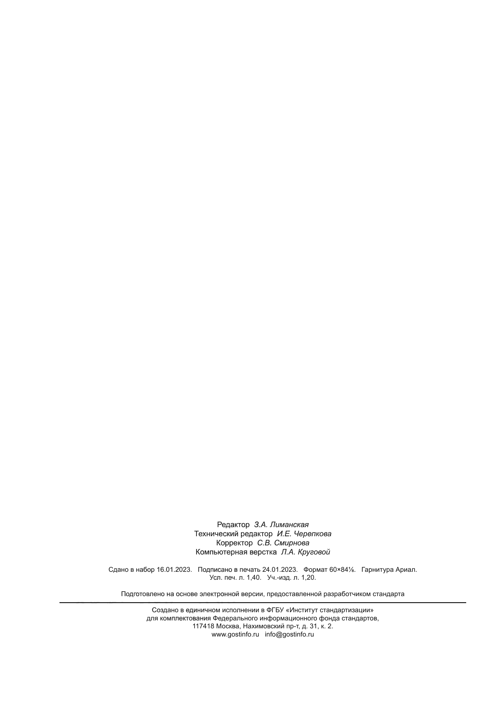 ГОСТ Р 53522-2022