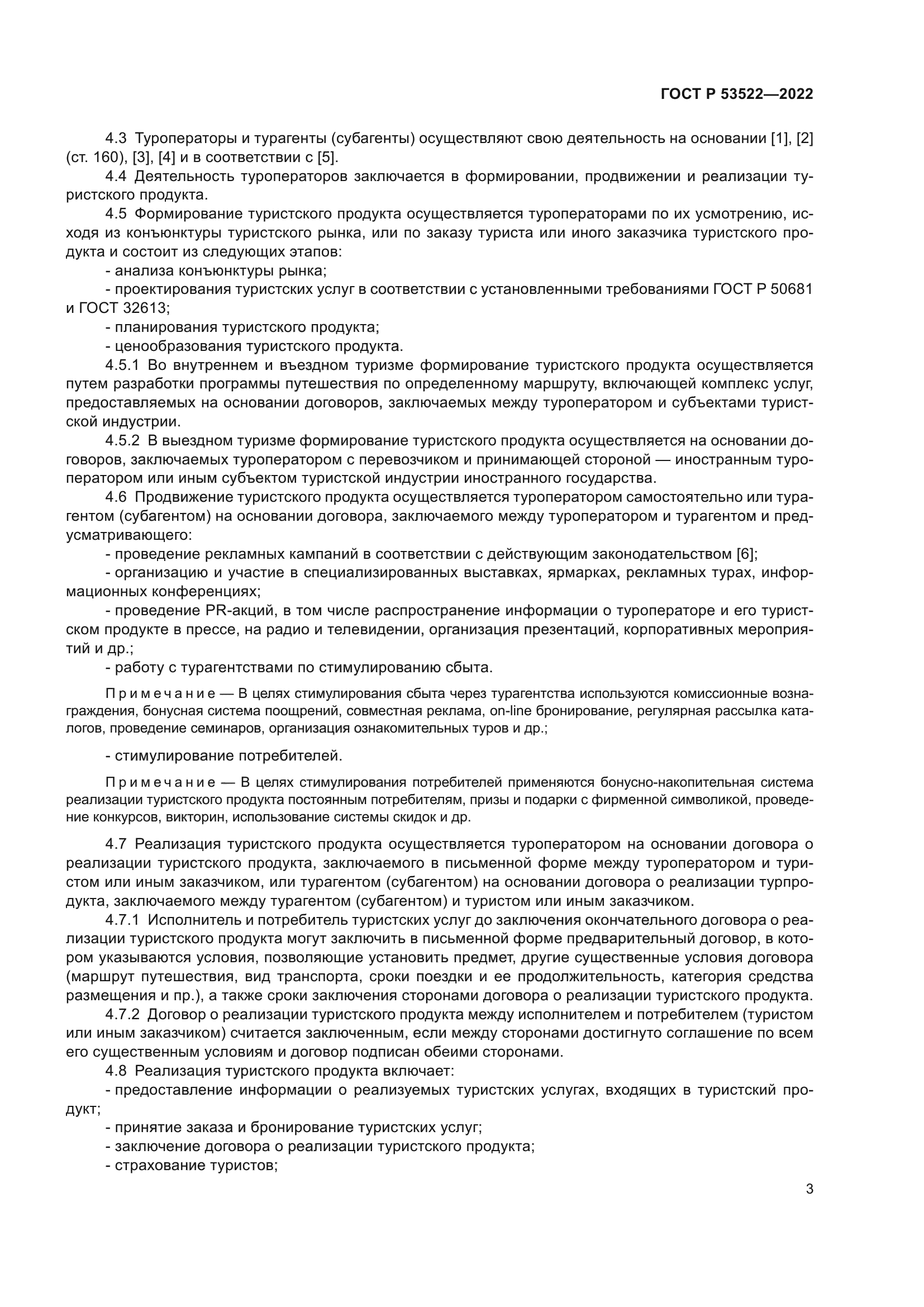 ГОСТ Р 53522-2022