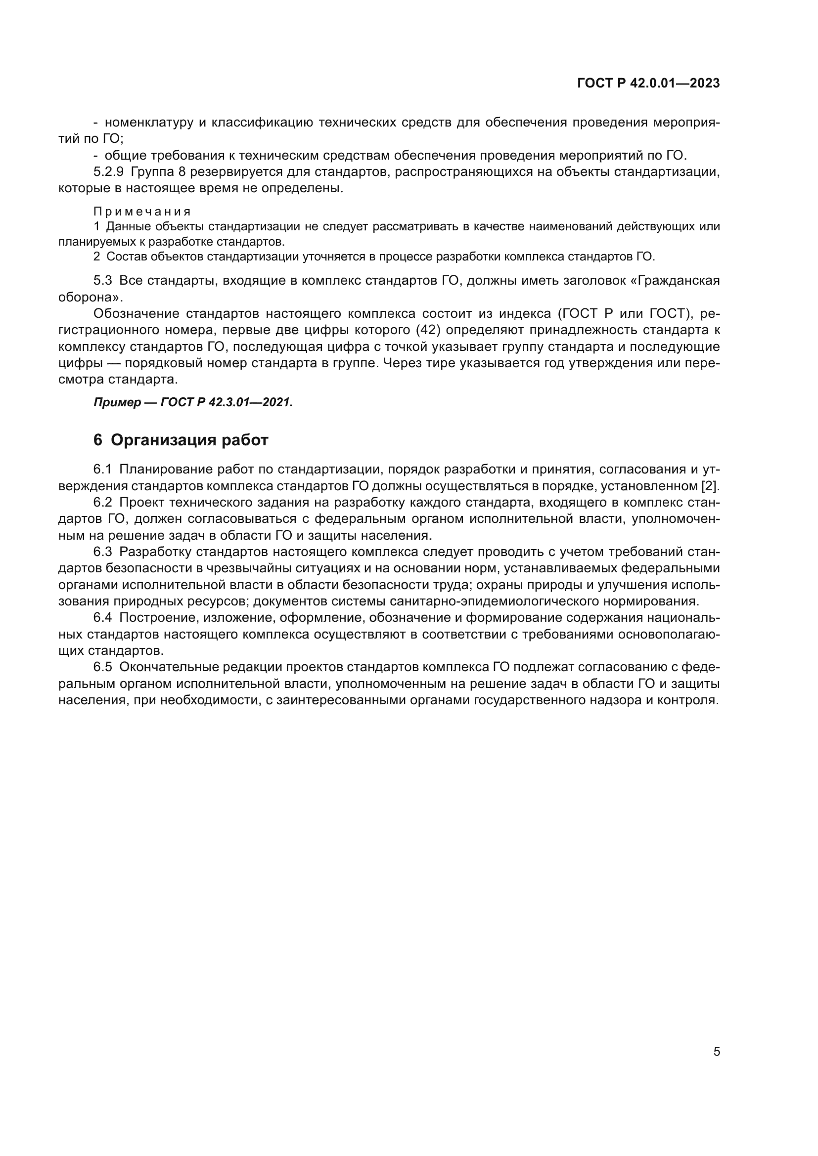 ГОСТ Р 42.0.01-2023