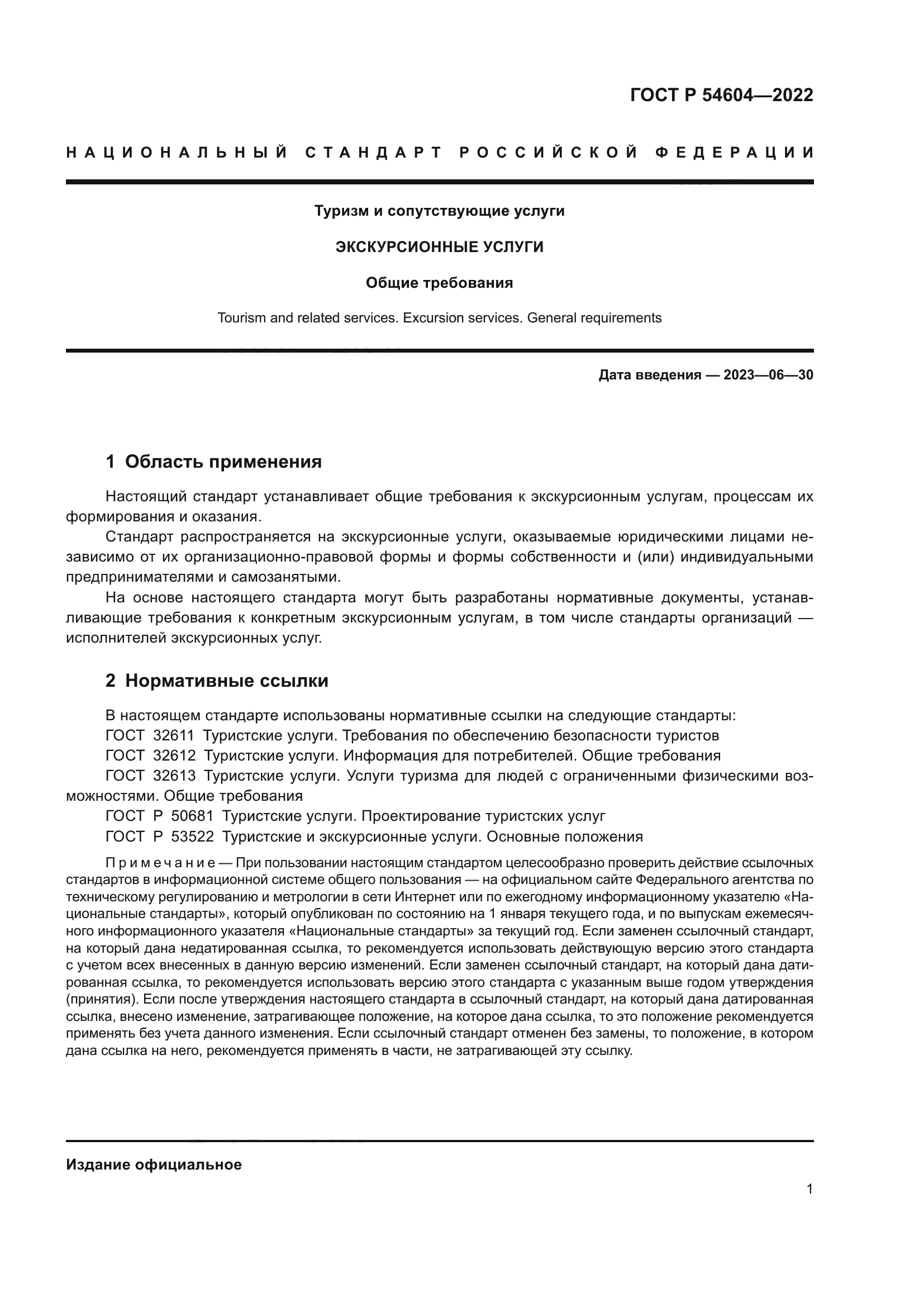 ГОСТ Р 54604-2022