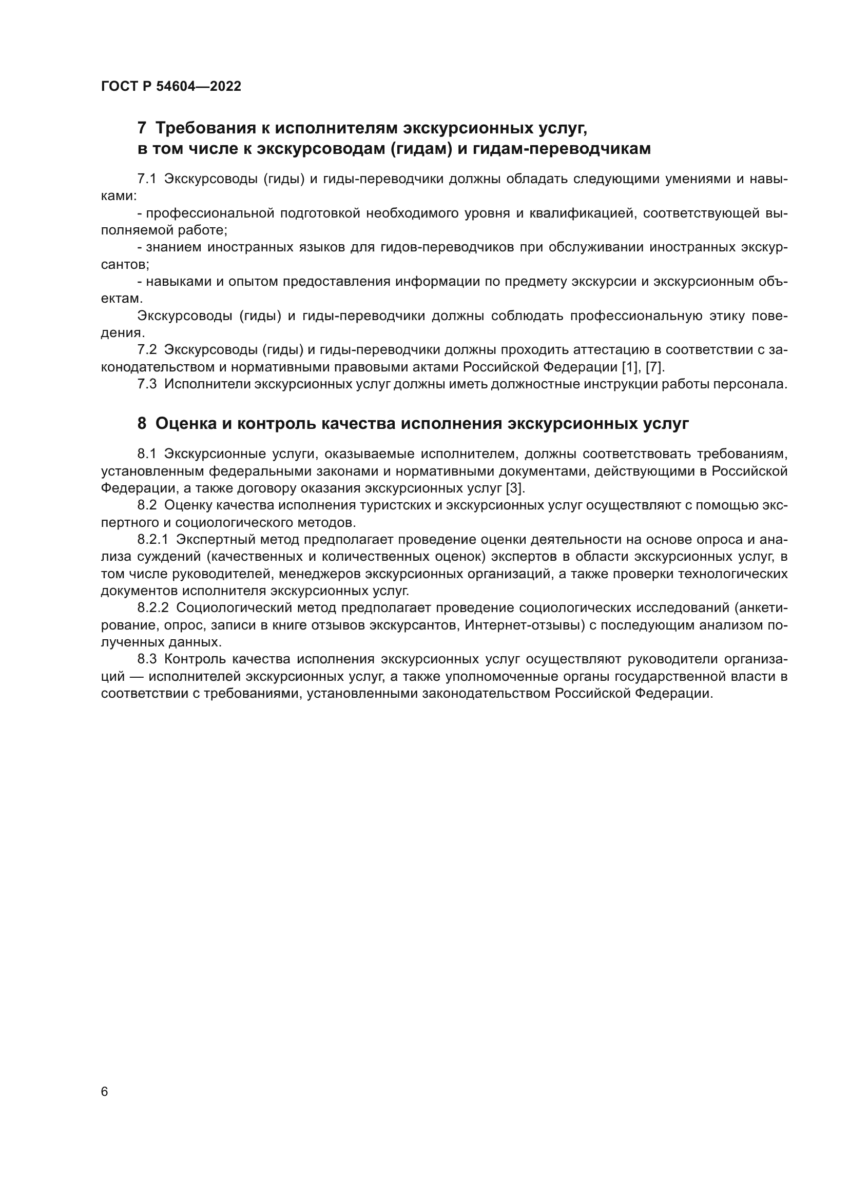 ГОСТ Р 54604-2022