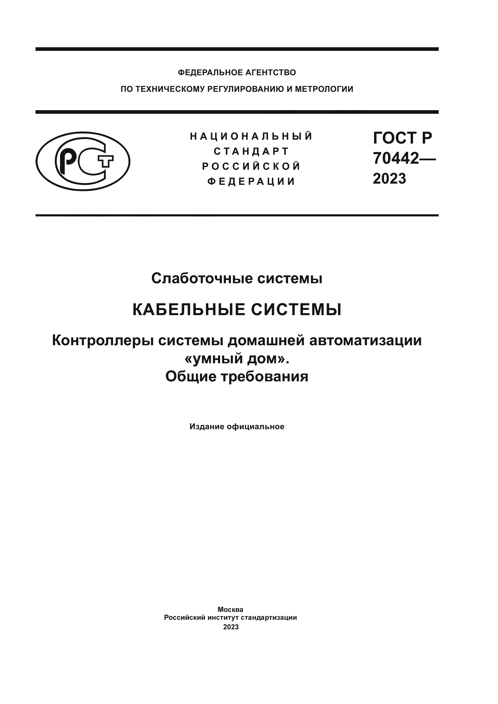 Скачать ГОСТ Р 70442-2023 Слаботочные системы. Кабельные системы.  Контроллеры системы домашней автоматизации «умный дом». Общие требования