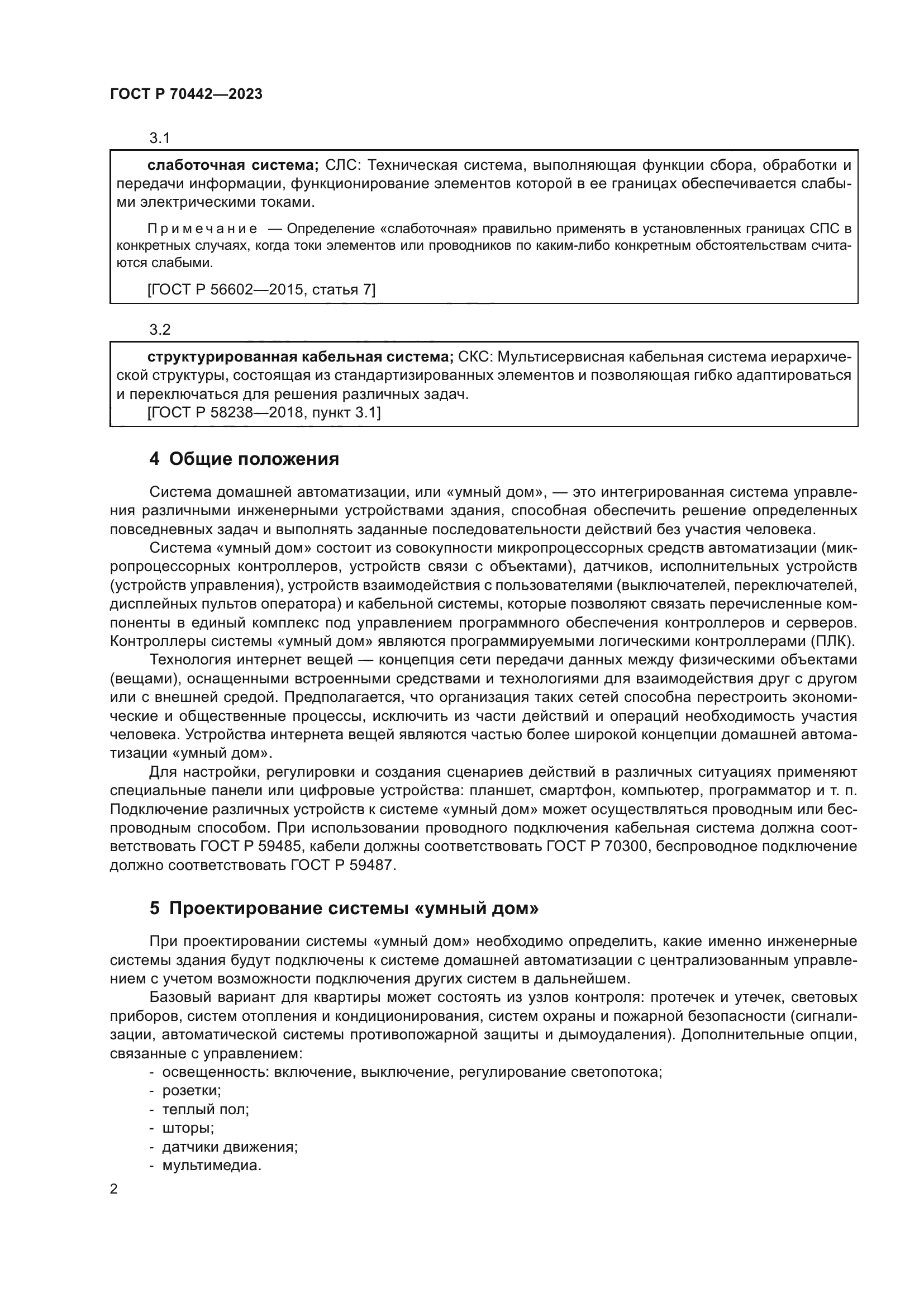 ГОСТ Р 70442-2023