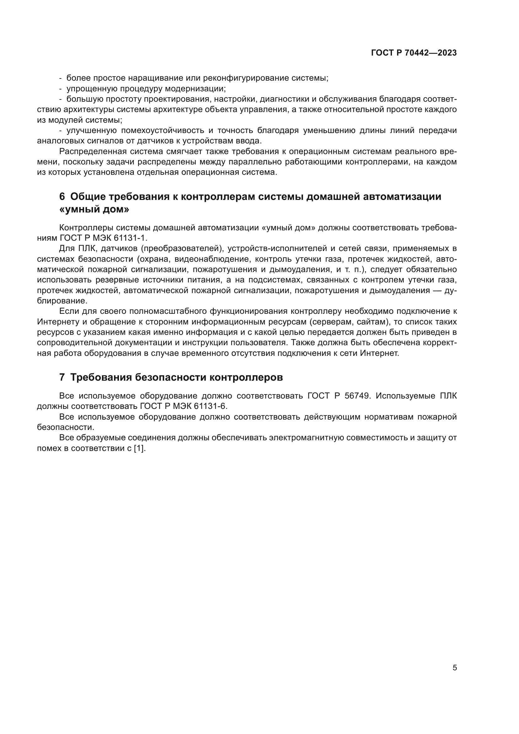 ГОСТ Р 70442-2023