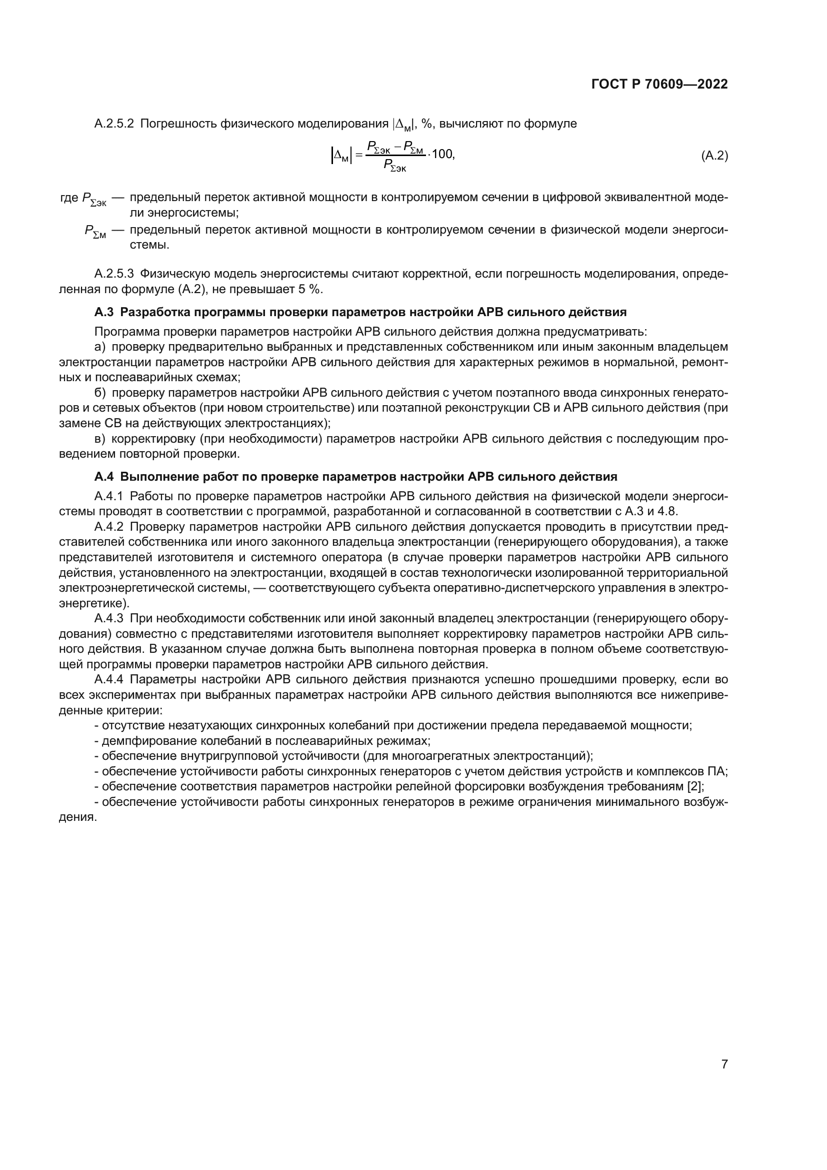 ГОСТ Р 70609-2022